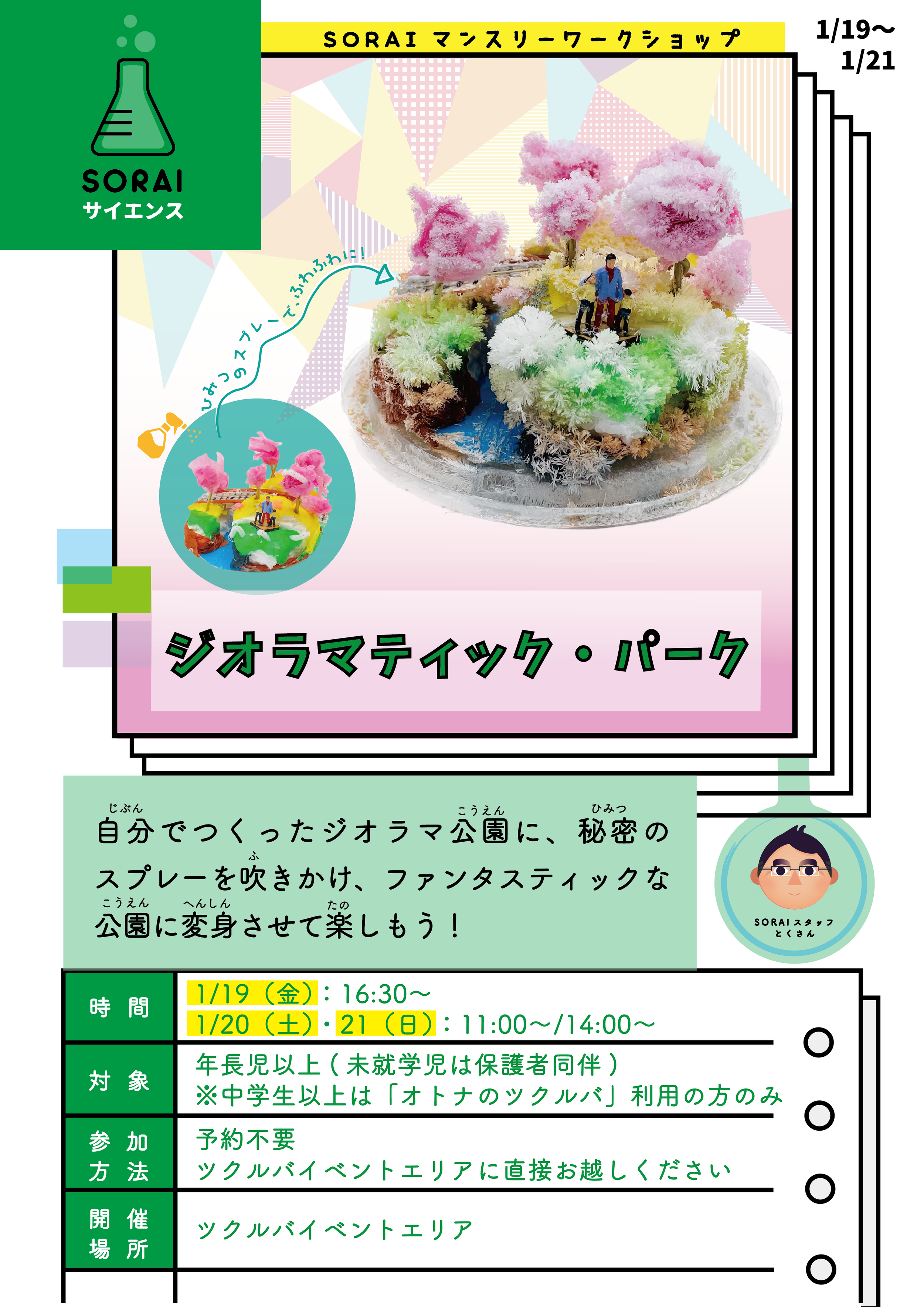 1/19〜1/21開催🌟ジオラマティック・パーク