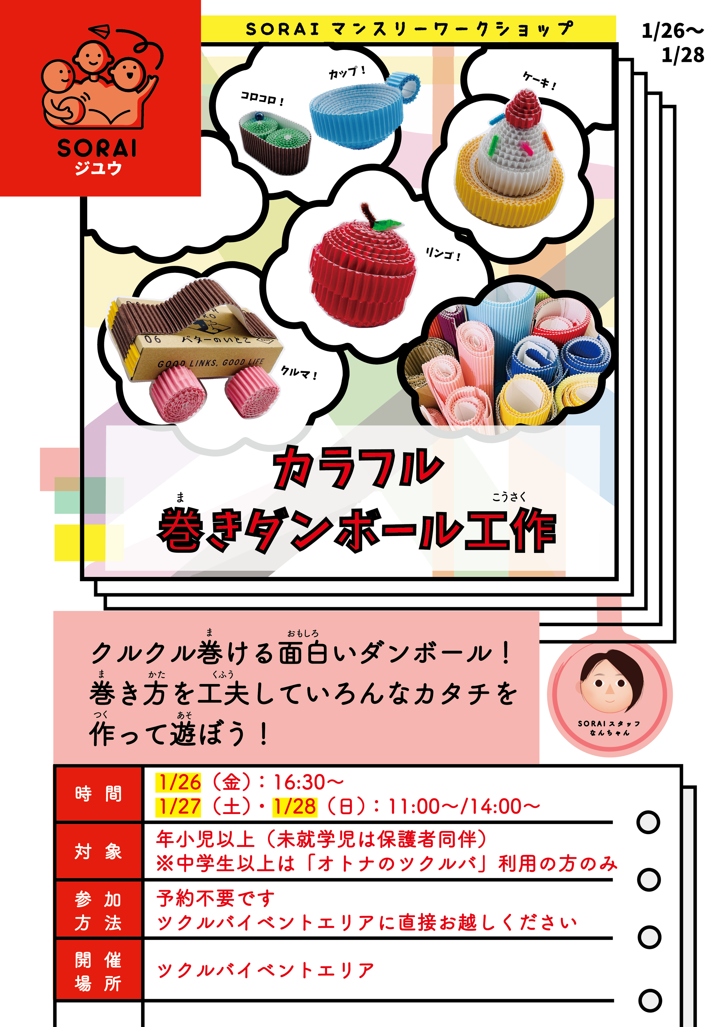 1/26〜1/28開催🌟カラフル巻きダンボール工作