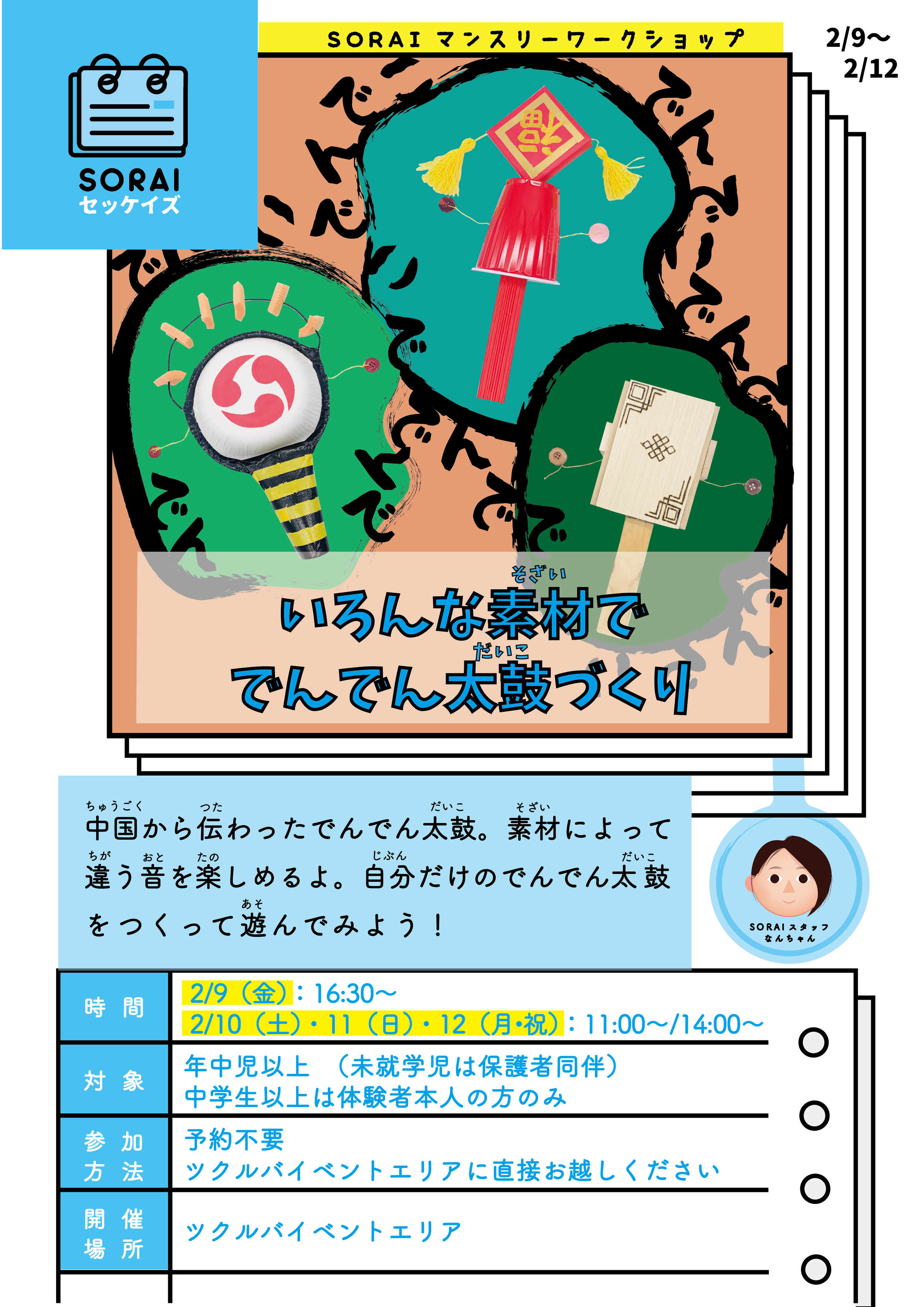 2/9〜2/12開催🌟いろんな素材ででんでん太鼓づくり