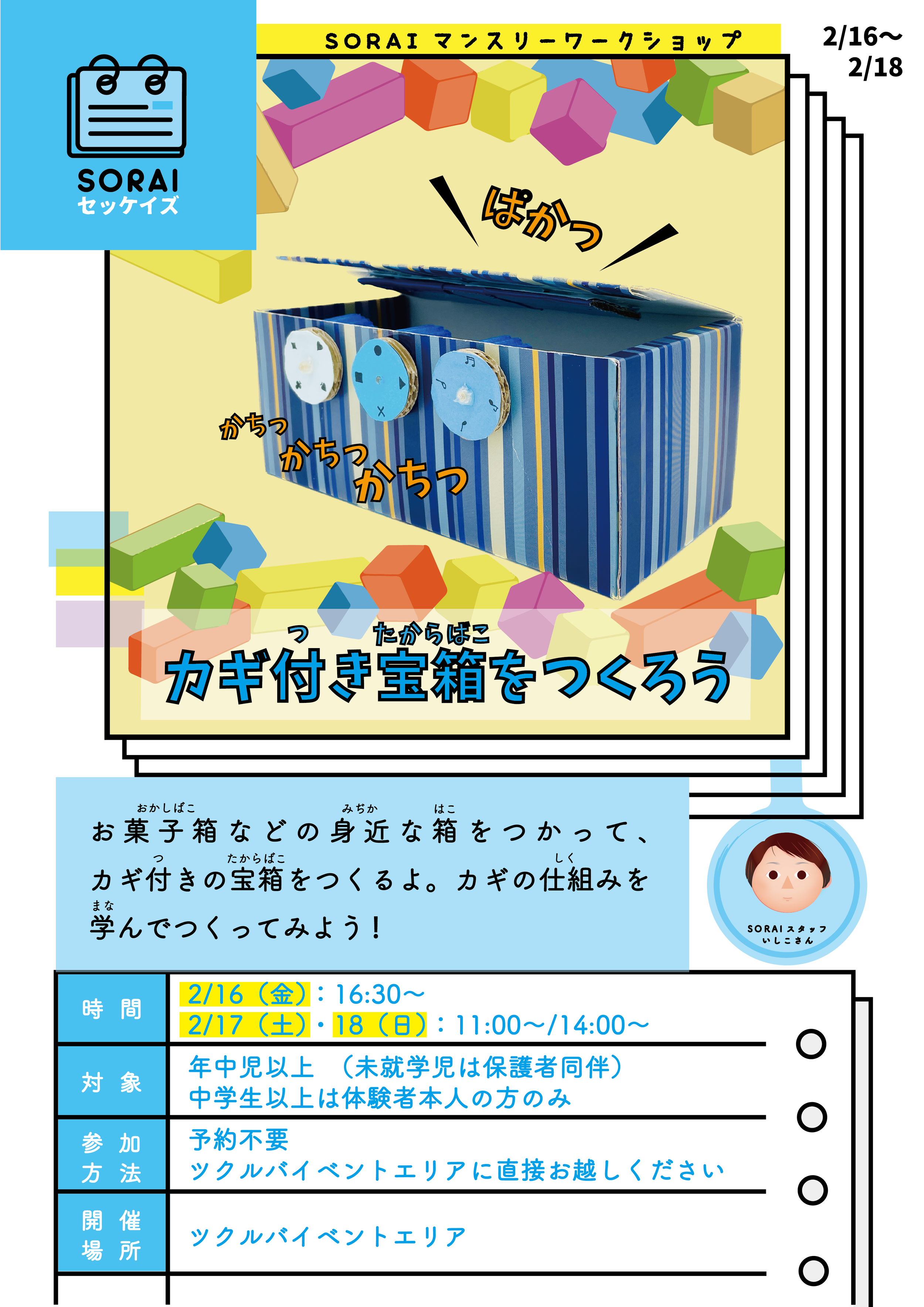 2/16〜2/18開催🌟カギ付き宝箱をつくろう