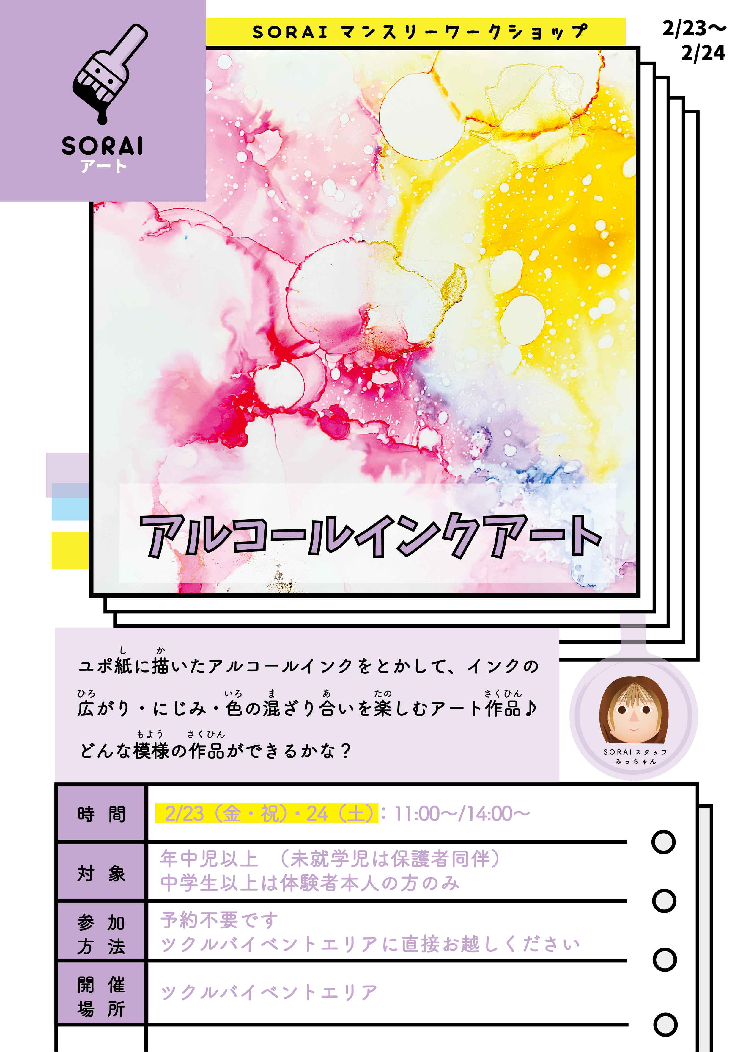 2/23〜2/24開催🌟アルコールインクアート