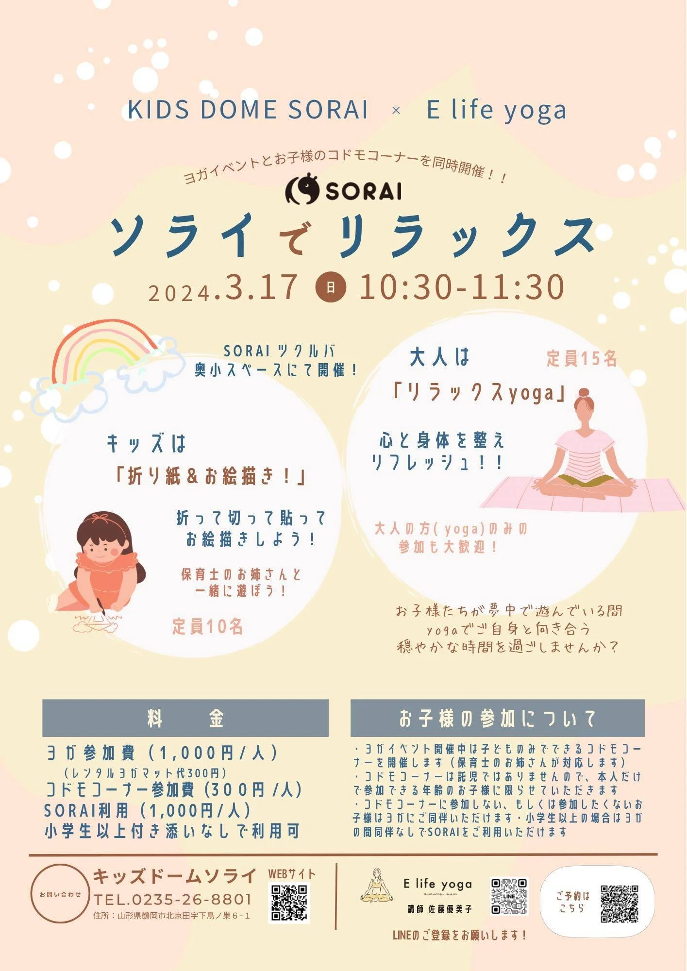 【要申込／先着順】3/17開催🧘‍♂️ソライでリラックス