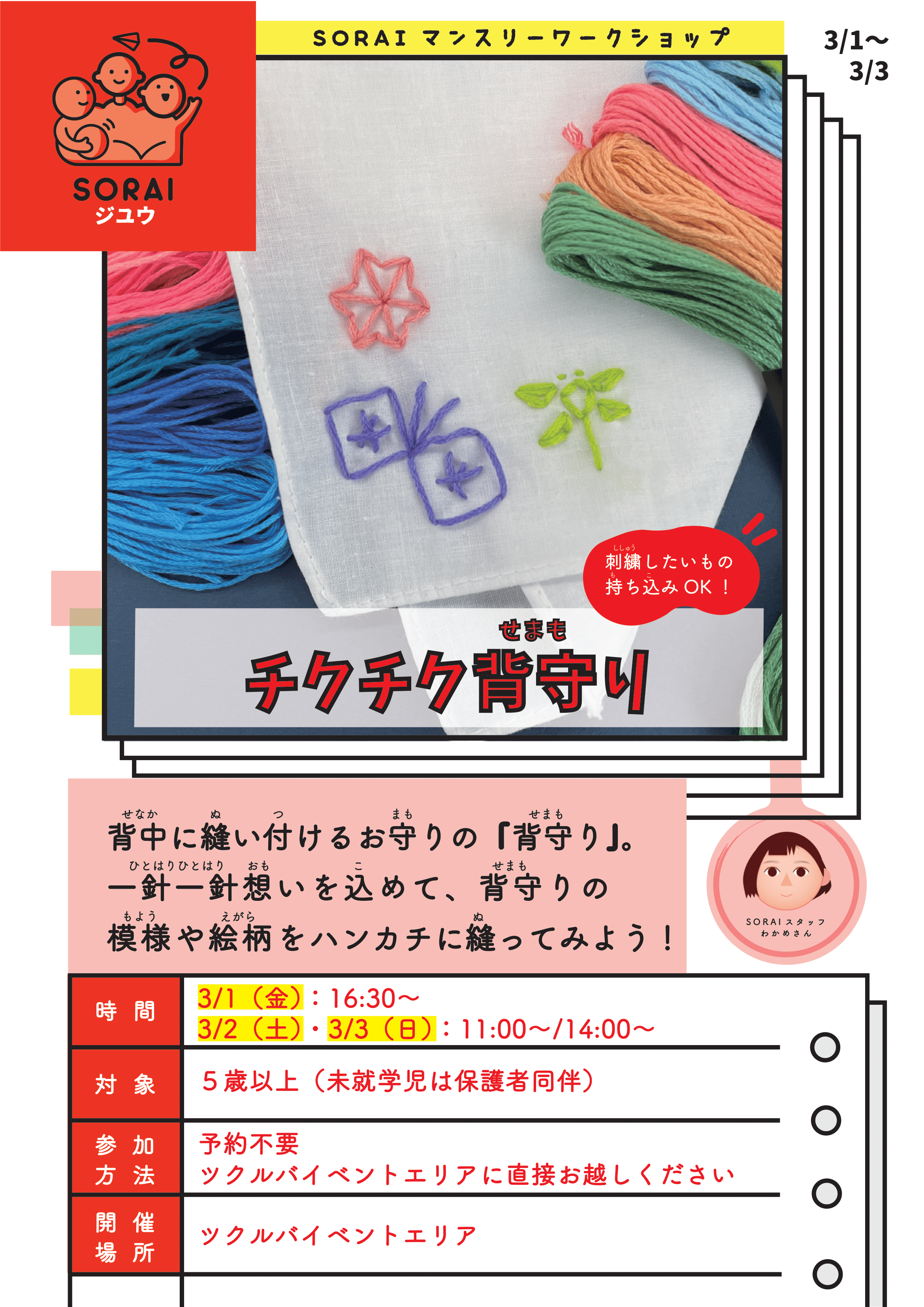 3/1〜3/3開催🌟チクチク背守り