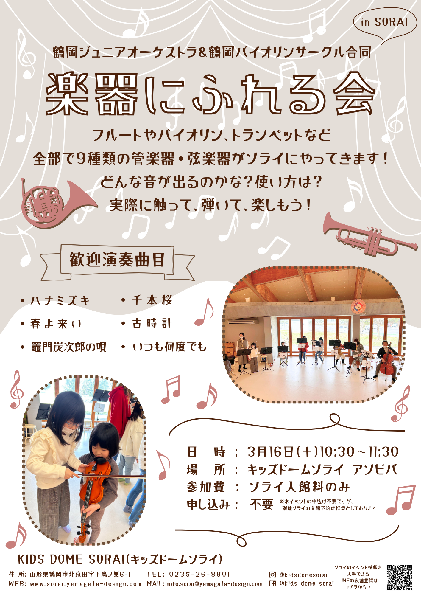 3/16開催🎺楽器にふれる会 in SORAI