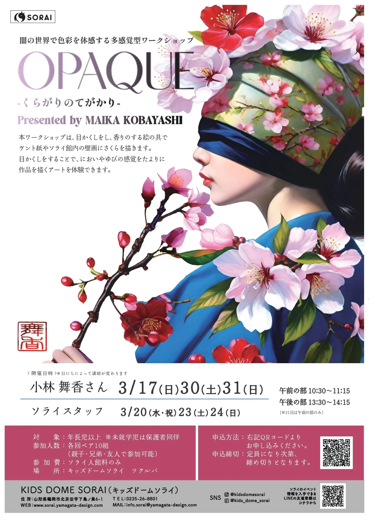 3/17〜3/31開催🌟闇の世界で色彩を体感する多感覚型ワークショップ　OPAQUE -くらがりのてがかり-
