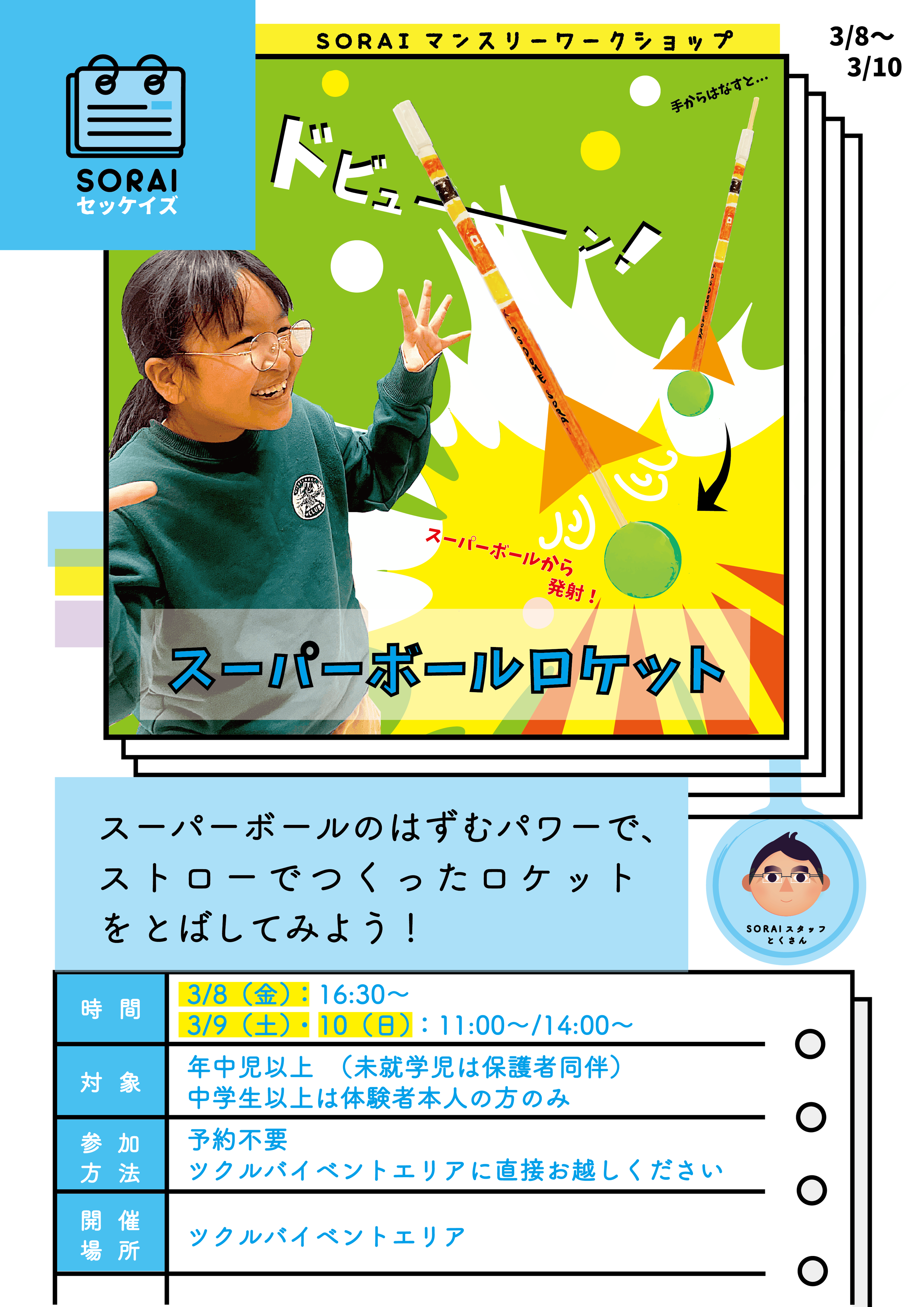 3/8〜3/10開催🌟スーパーボールロケット