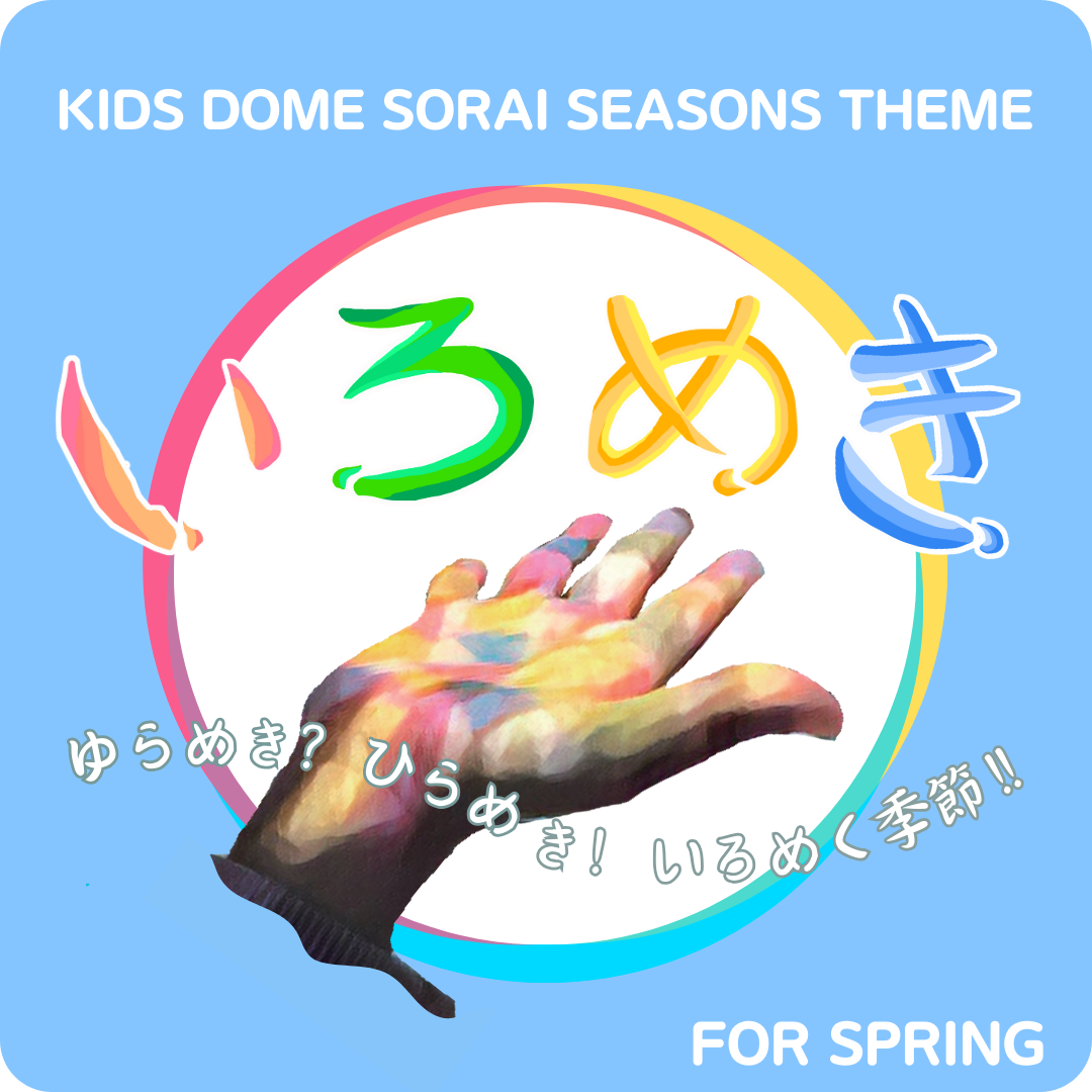 【お知らせ】シーズンテーマ『ゆらめき？ひらめき！いろめく季節！！』