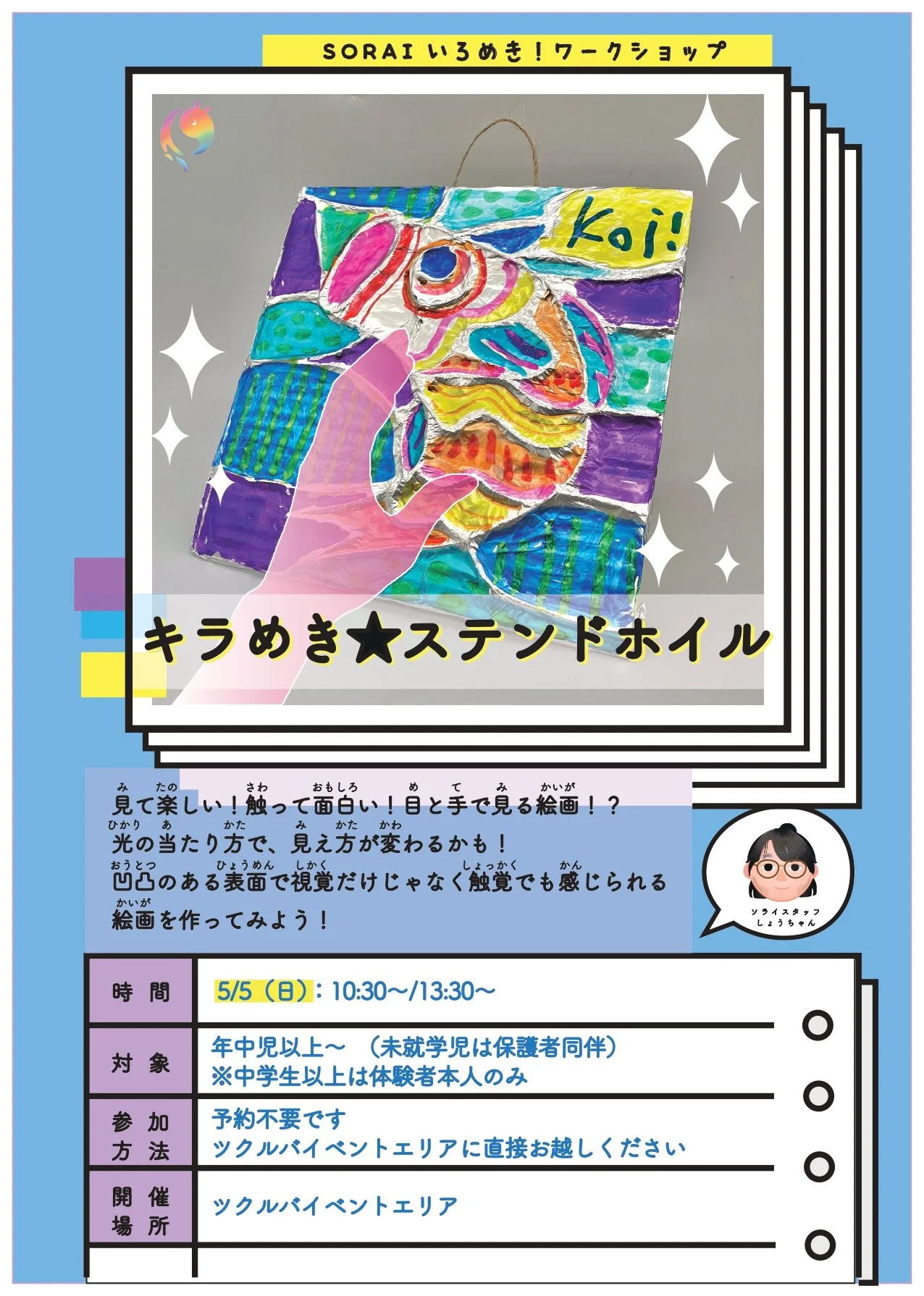 5/5開催🌟キラめき★ステンドホイルワークショップ