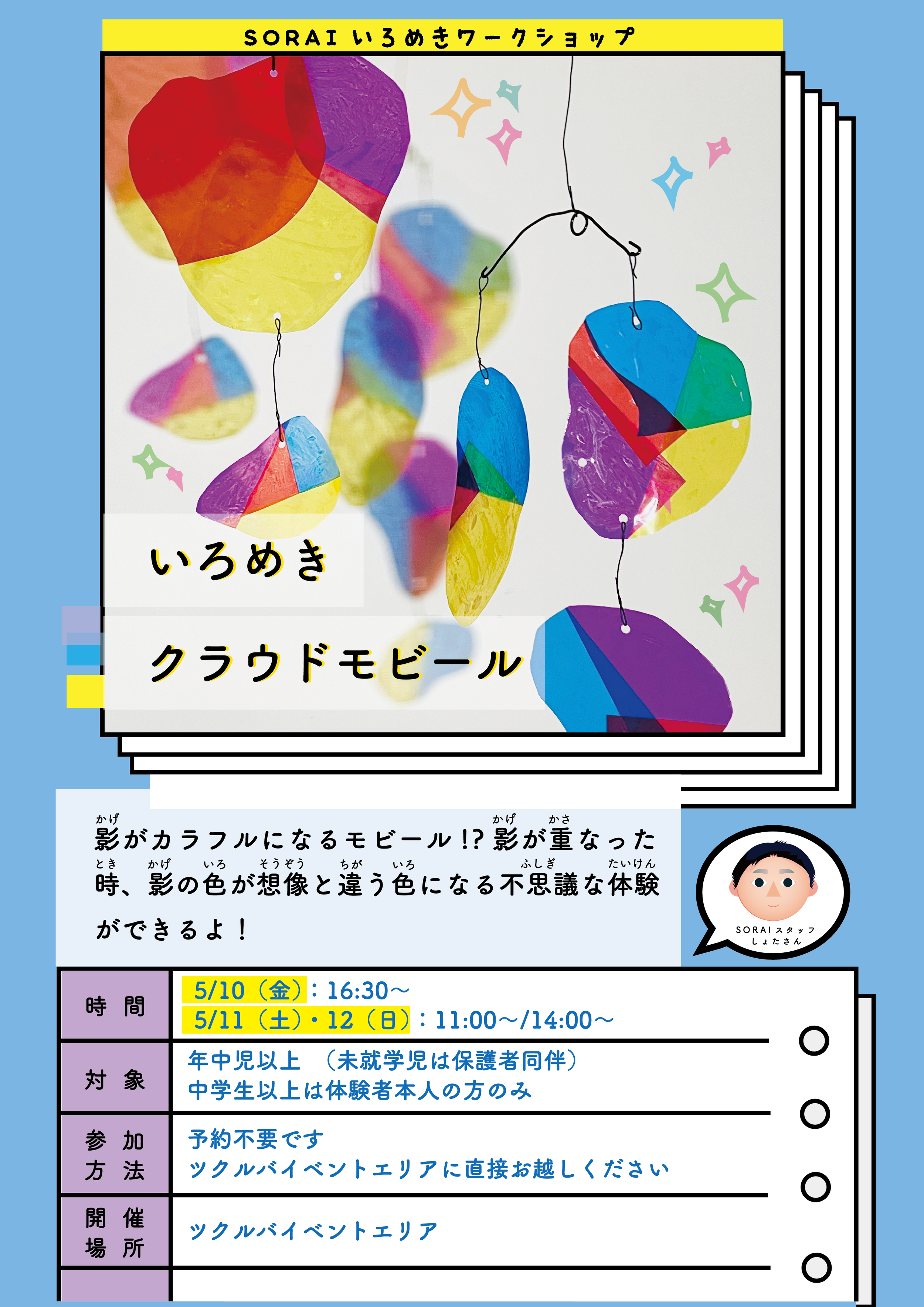 5/10-12開催🌟いろめきクラウドモビールワークショップ