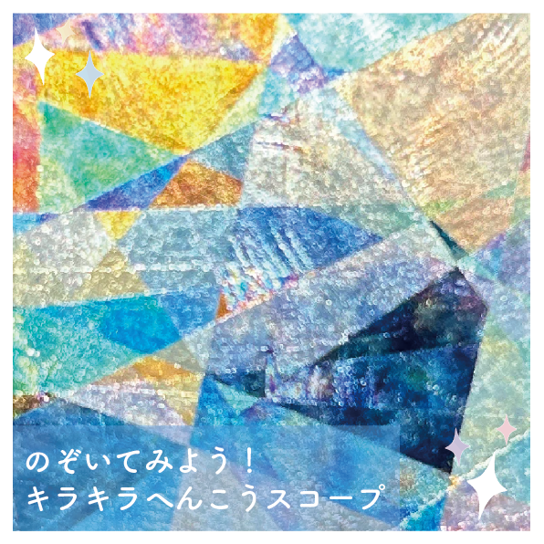 5/17-18開催💠のぞいてみよう!キラキラへんこうスコープワークショップ