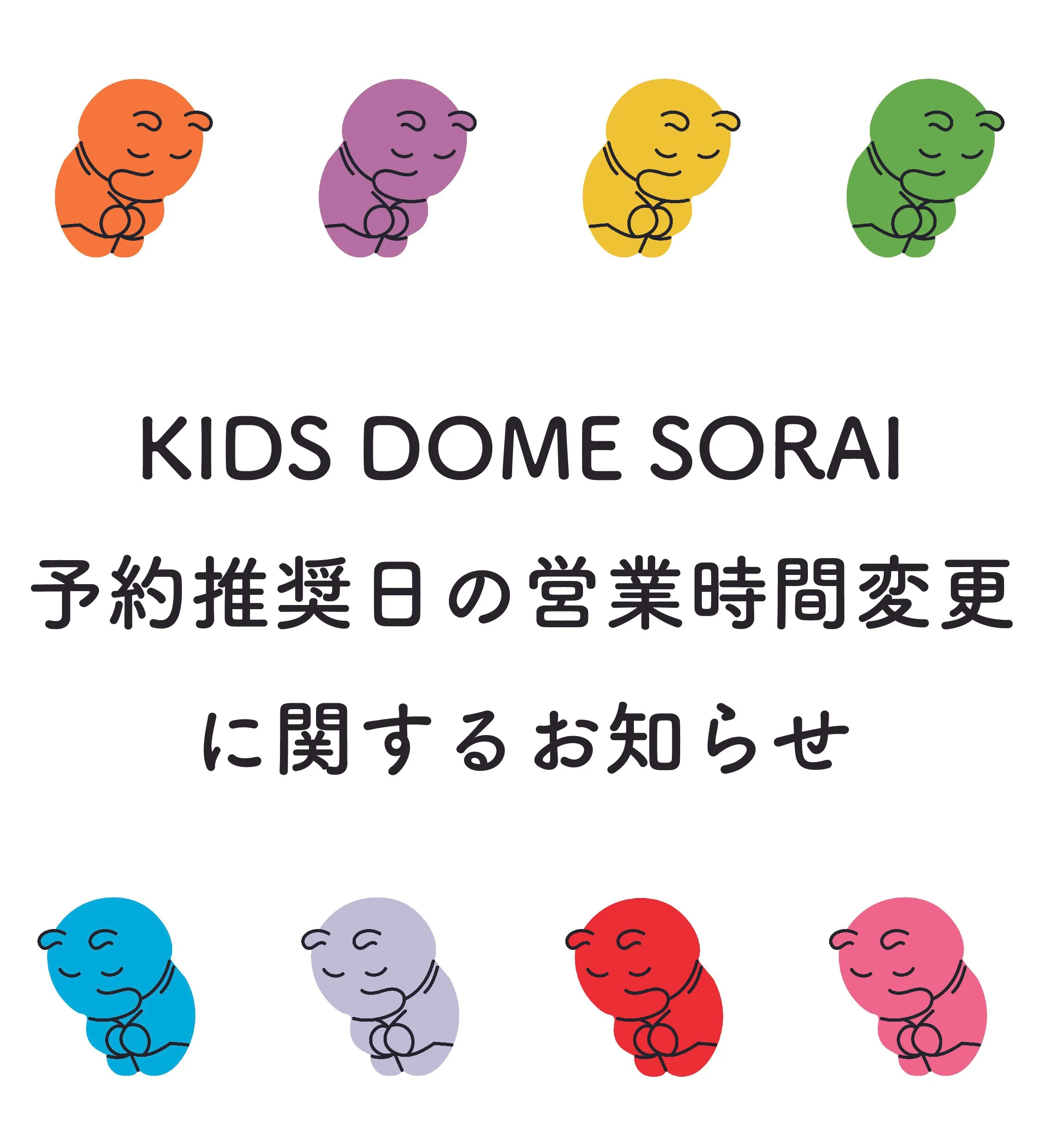【重要】KIDS DOME SORAI 予約推奨日の営業時間変更に関するお知らせ