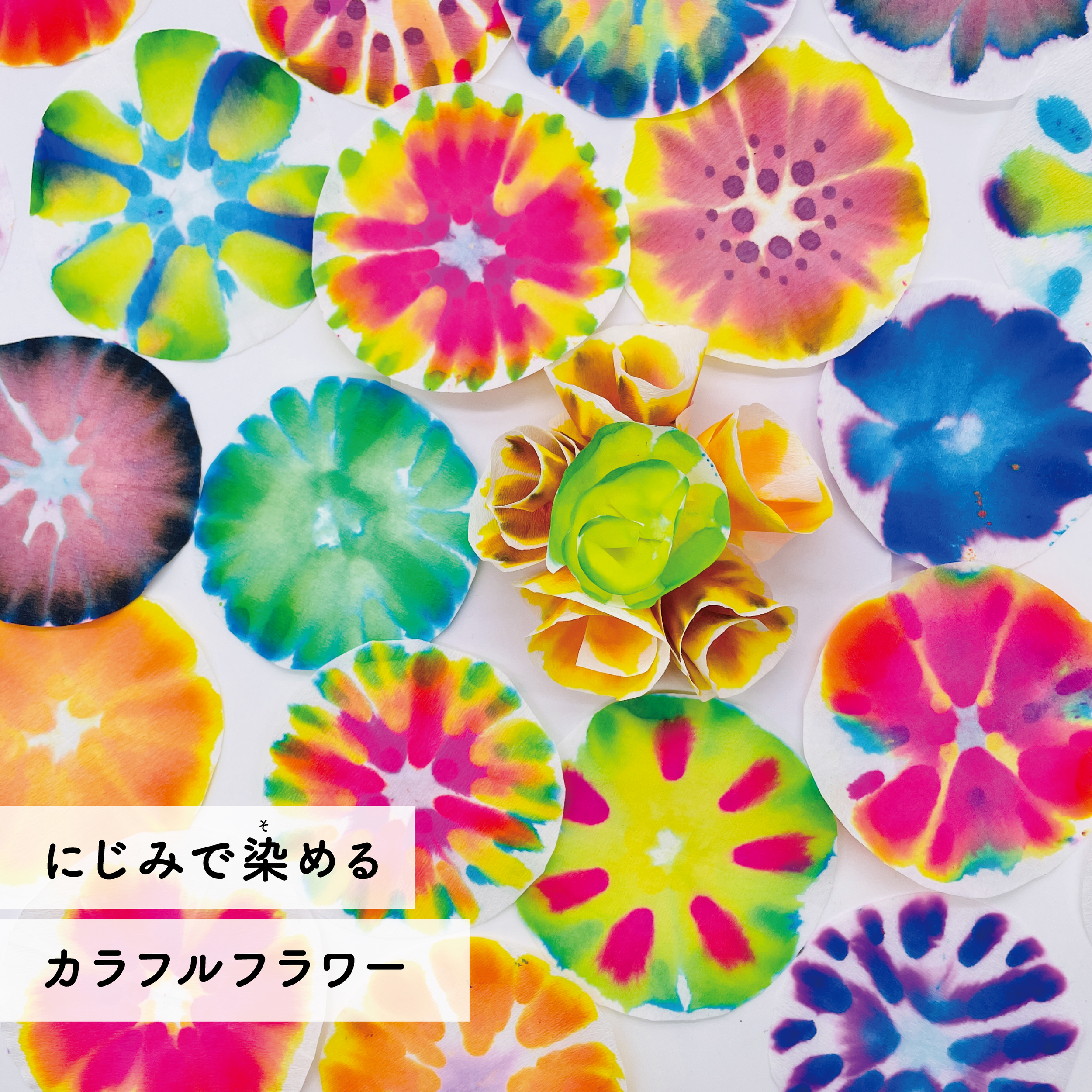 6/7~9開催🌼🌺にじみで染めるカラフルフラワーワークショップ