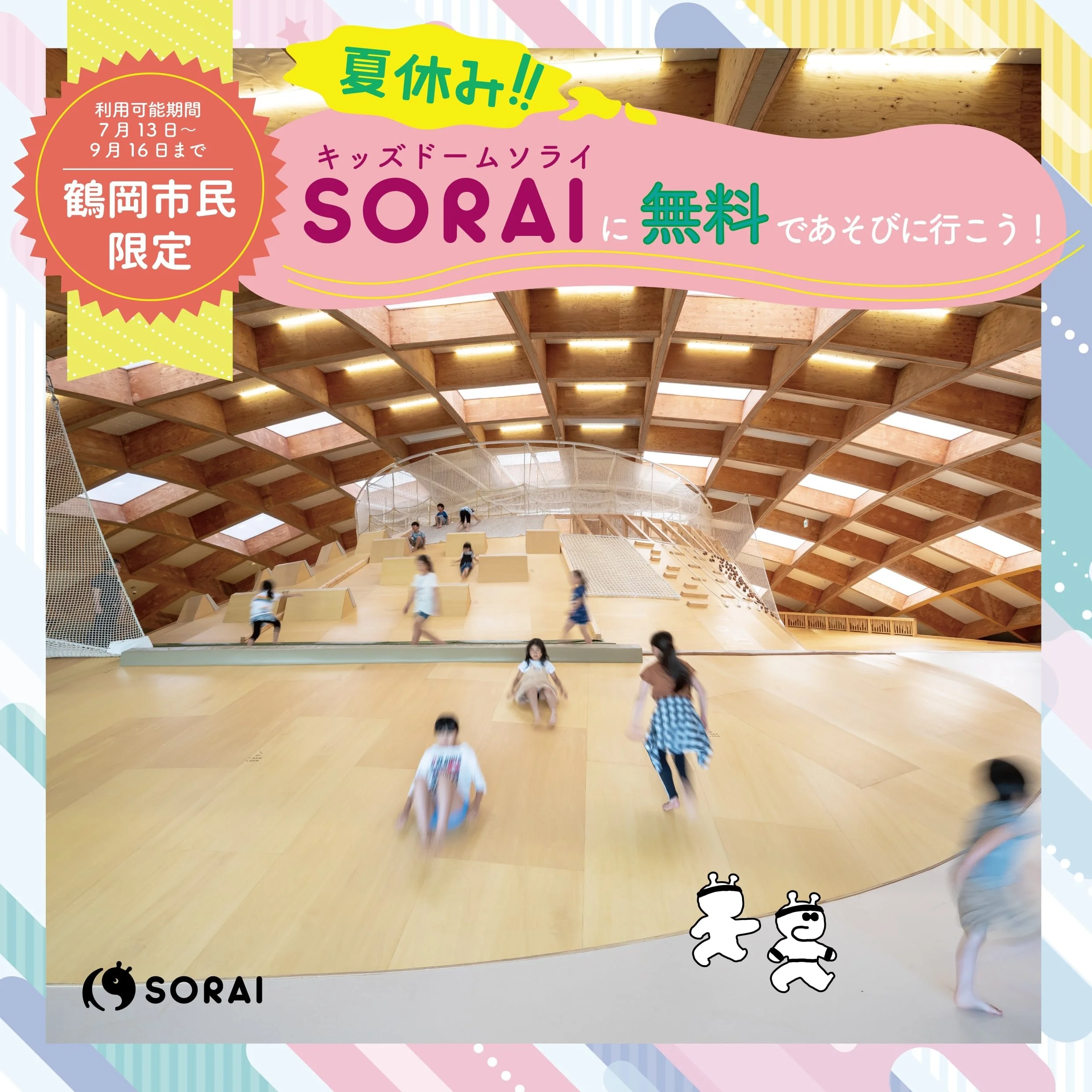 【募集】鶴岡市民ソライ無料体験 親子モニター募集📢