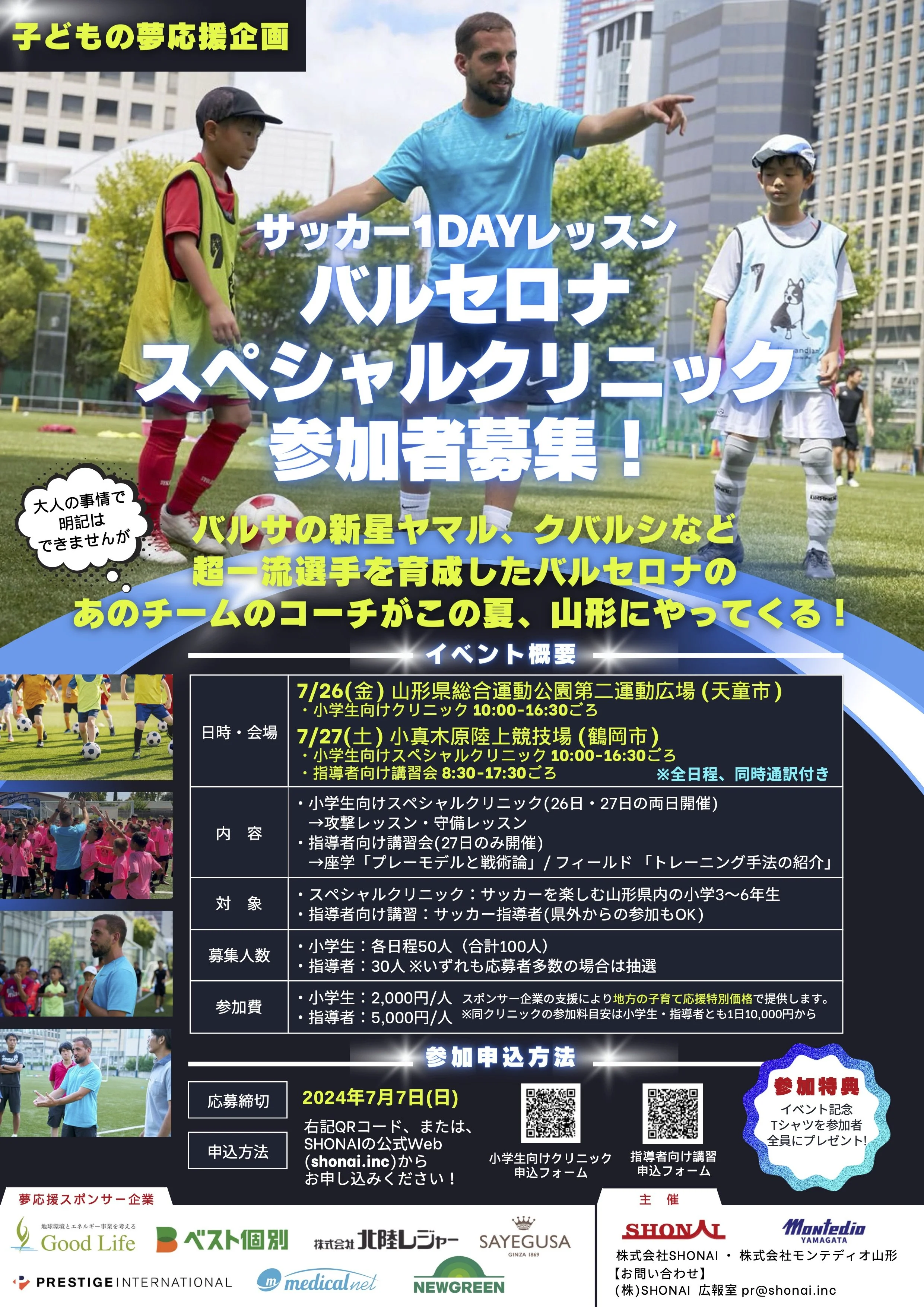 【SORAI夢授業】山形県内初！サッカースペシャルクリニック開催⚽️