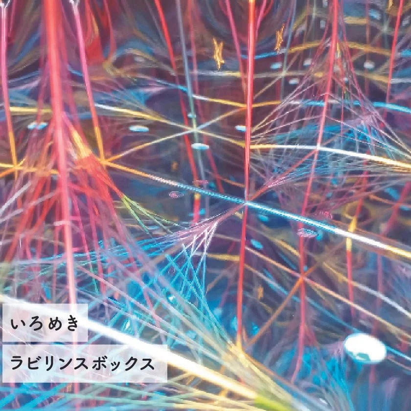 6/28~30開催🔭💠✨いろめきラビリンスボックスワークショップ