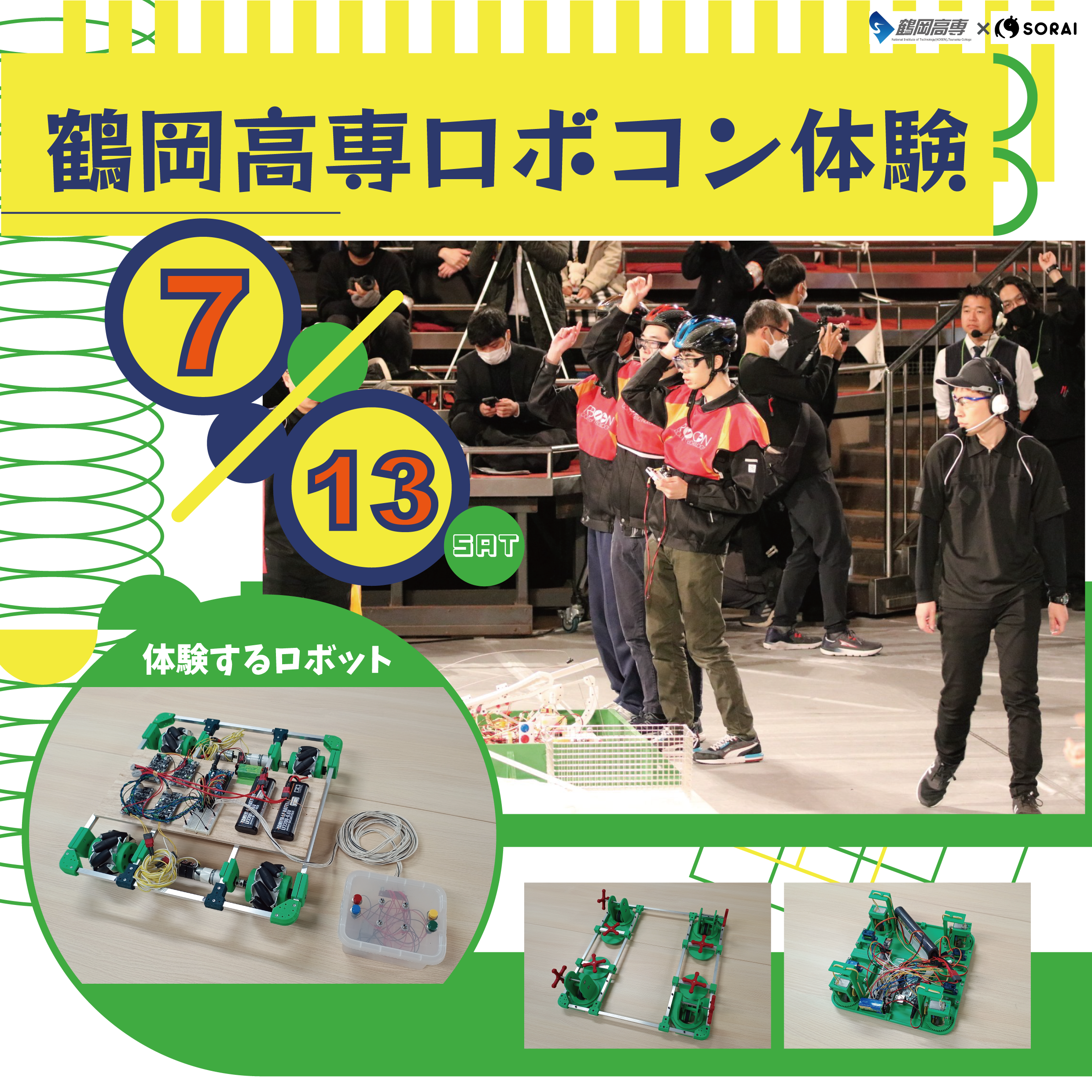 7月13日(土)開催👾 鶴岡高専ロボコン体験🤖⚡️⚡️