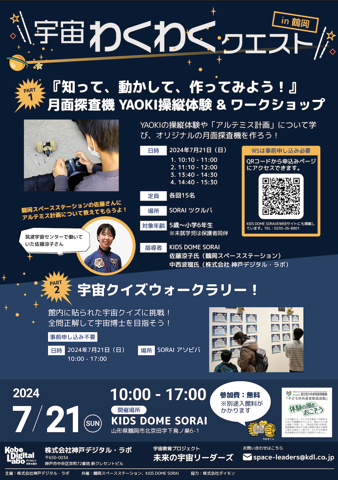 7月21日(日)開催🚀 宇宙わくわくクエストin鶴岡🪐