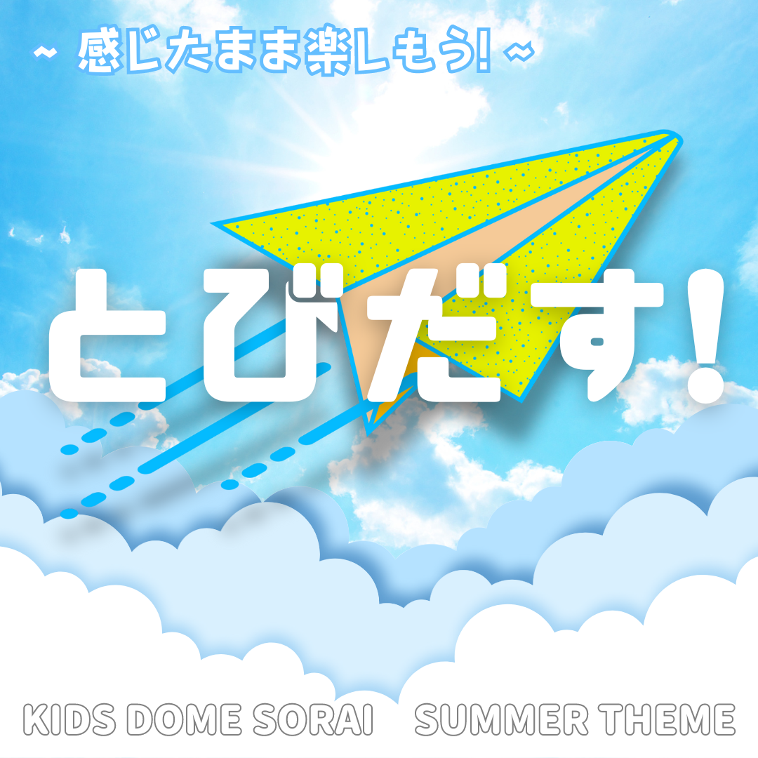 【お知らせ】夏のテーマ『とびだす！』～感じたまま楽しもう！～ 