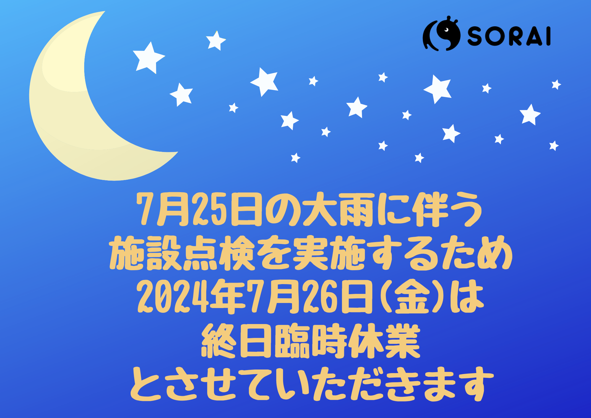 2024年7月26日(金) 臨時休館のお知らせ