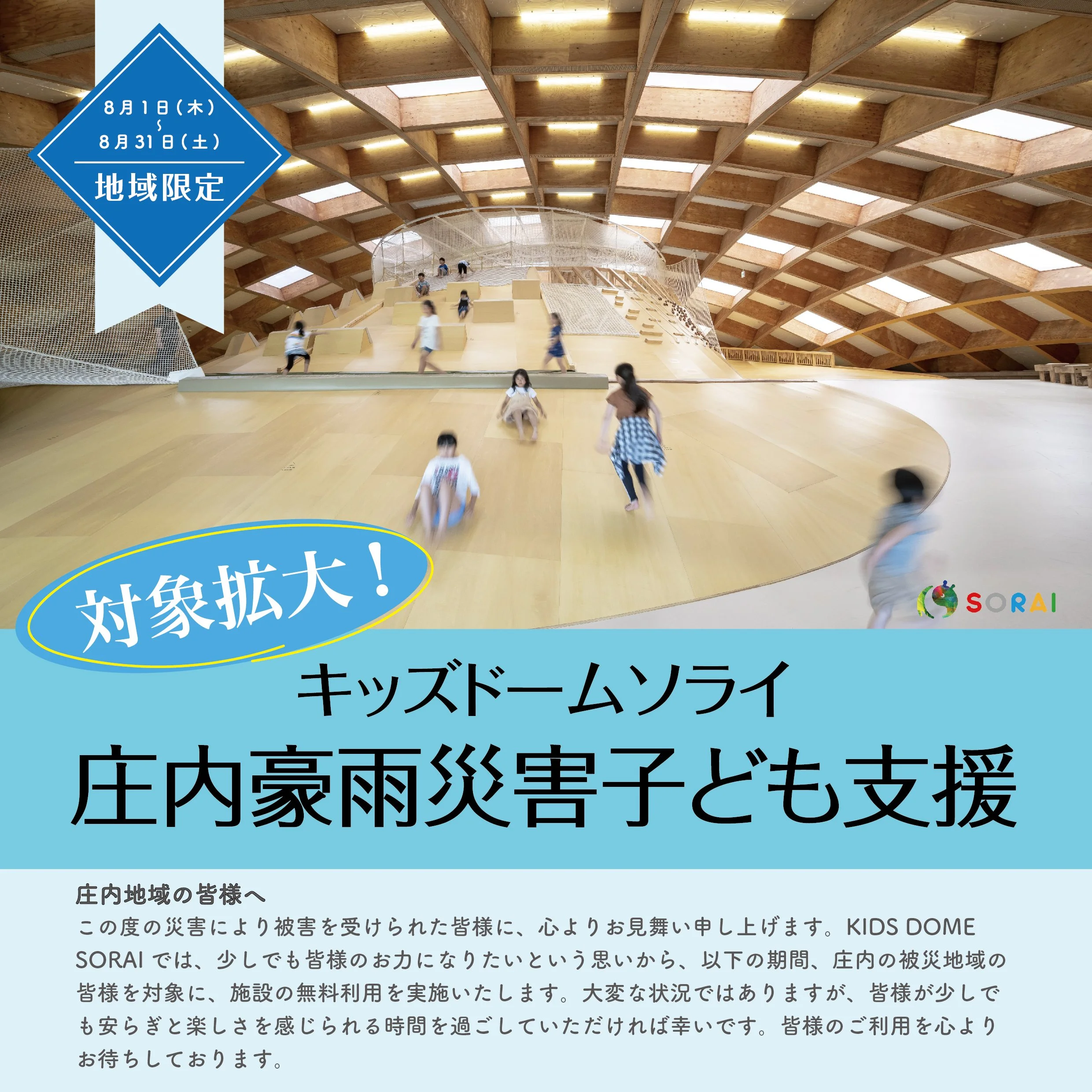 【お知らせ】対象拡大！キッズドームソライ 庄内豪雨災害子ども支援