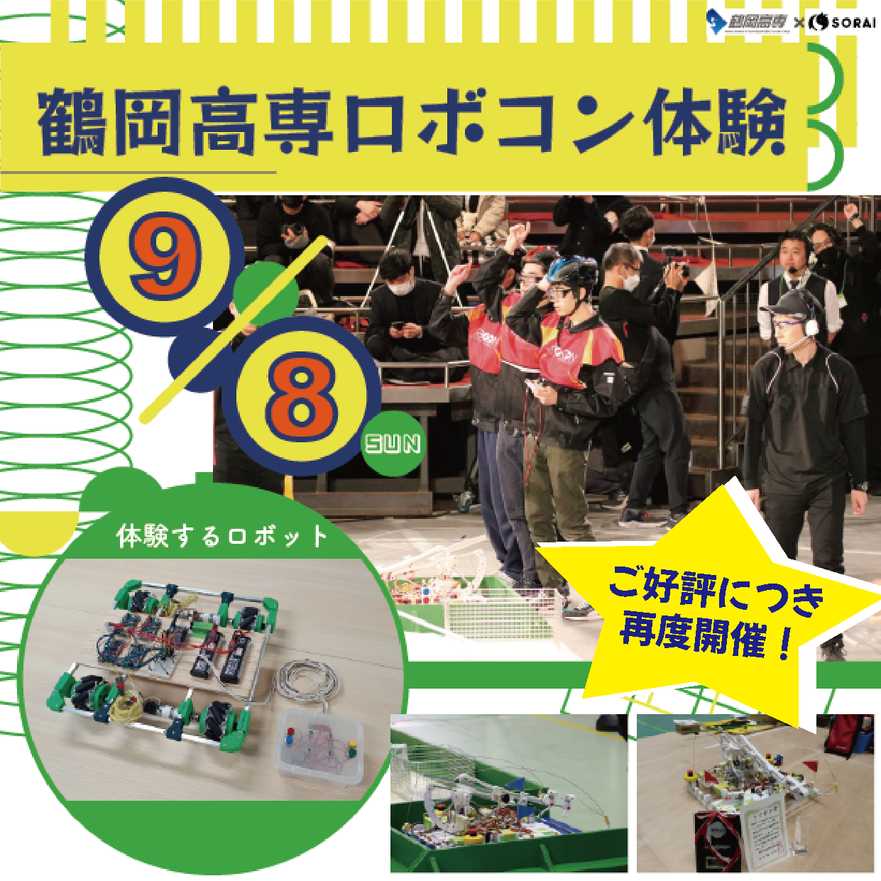 9月8日(日)再度開催👾 鶴岡高専ロボコン体験🤖⚡️⚡️