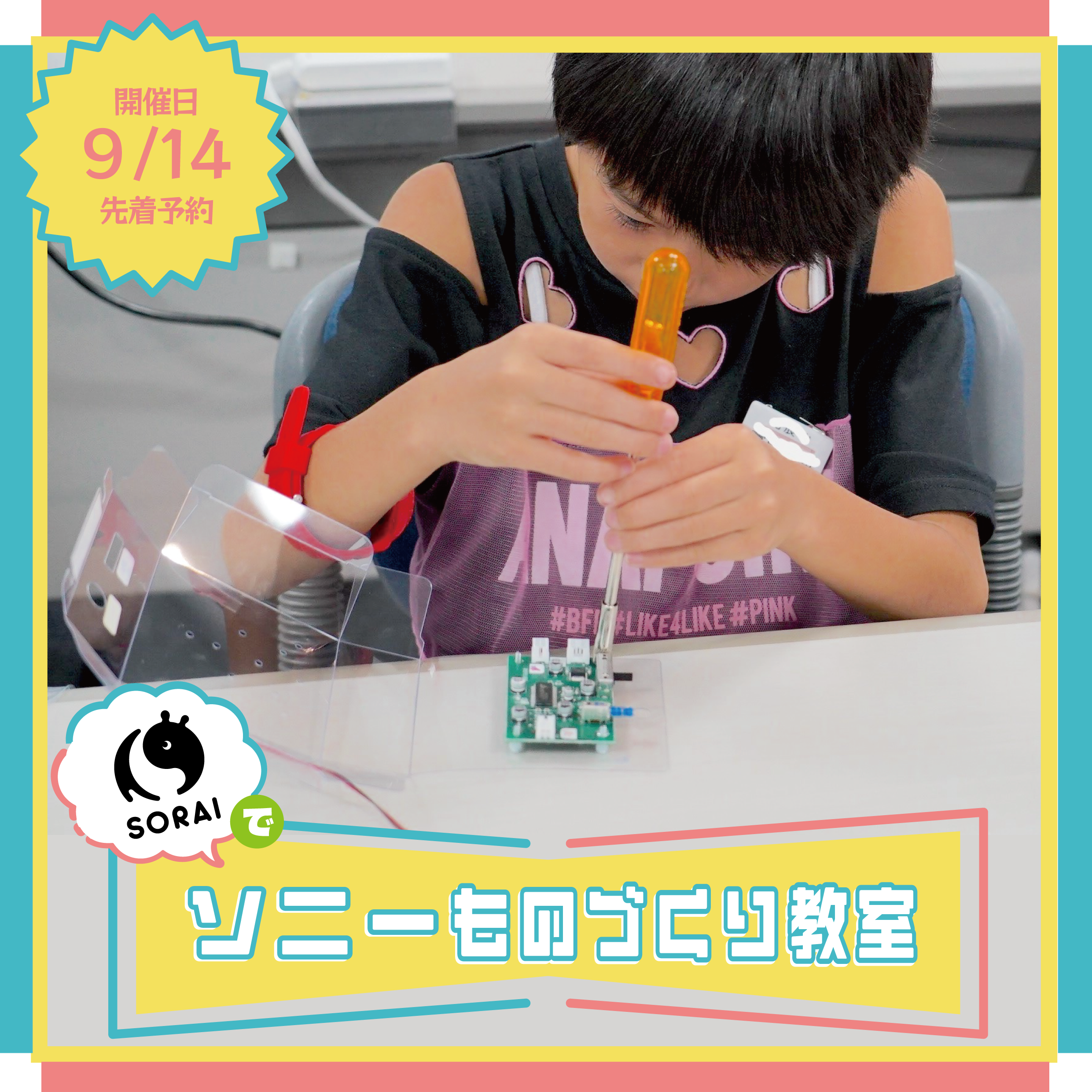 9月14日(土)開催🤖 SORAIでソニーものづくり教室🔩🛠️