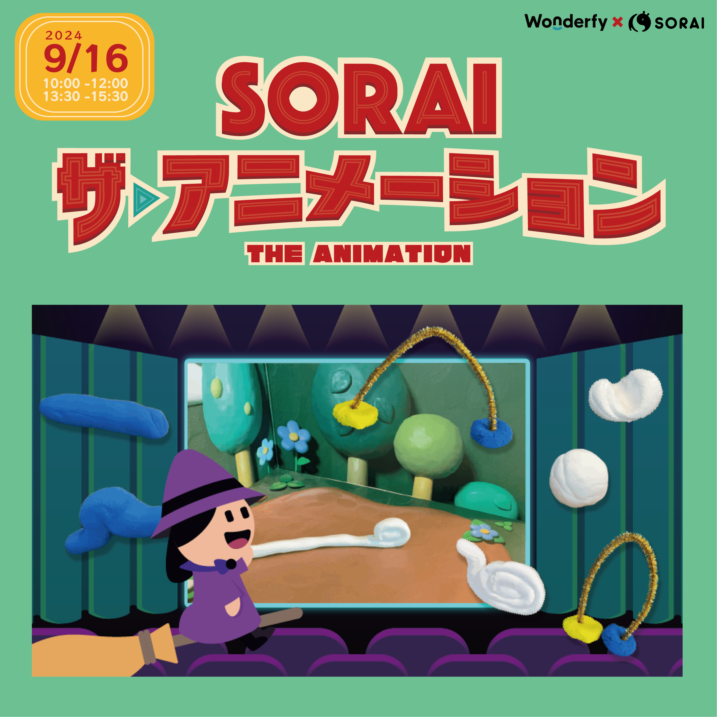 9月16日(月・祝)開催🕰️　SORAI ザ・アニメーション🎥🎞️