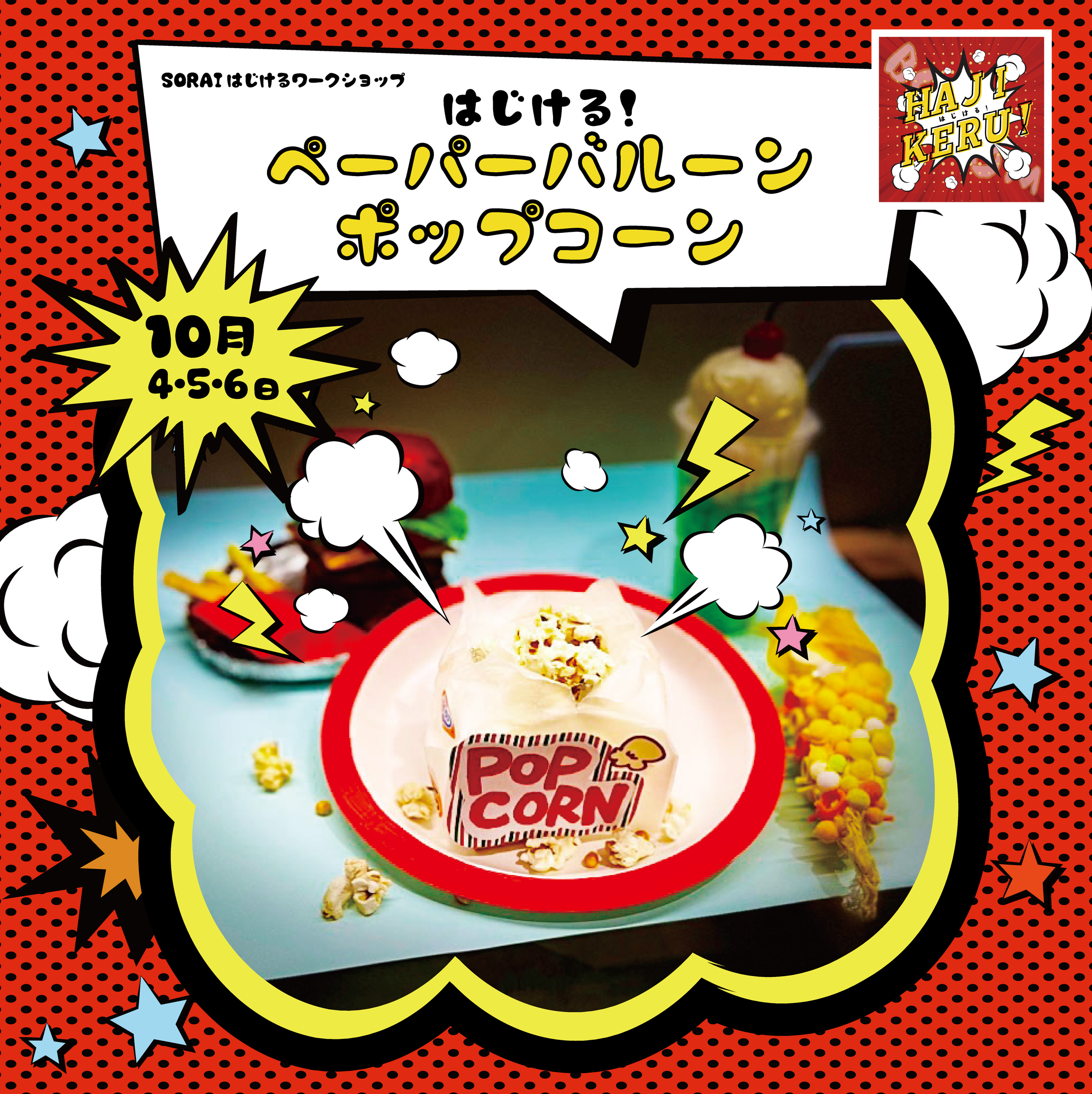 10/4〜6開催🎉はじける！ペーパーバルーンポップコーン🌽