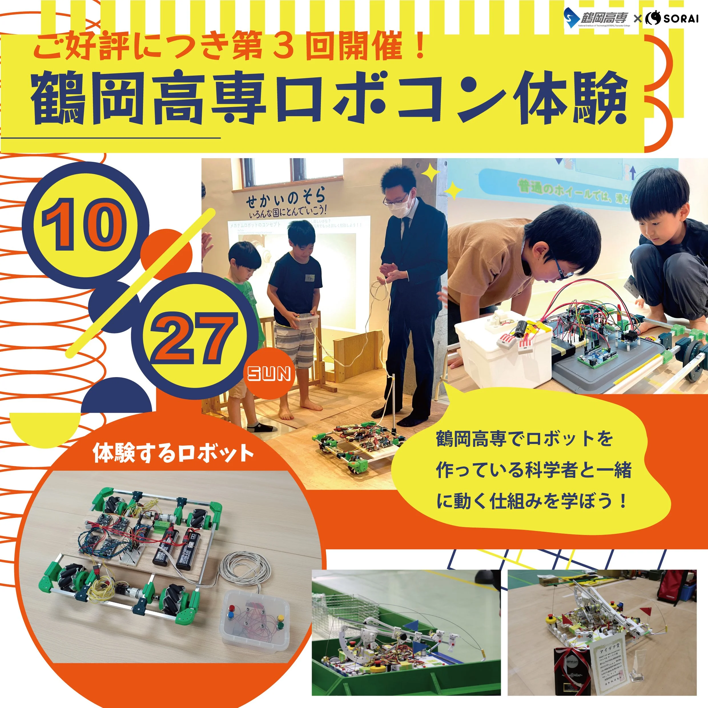 10月27日(日)開催👾 第3回！鶴岡高専ロボコン体験🤖⚡️⚡️