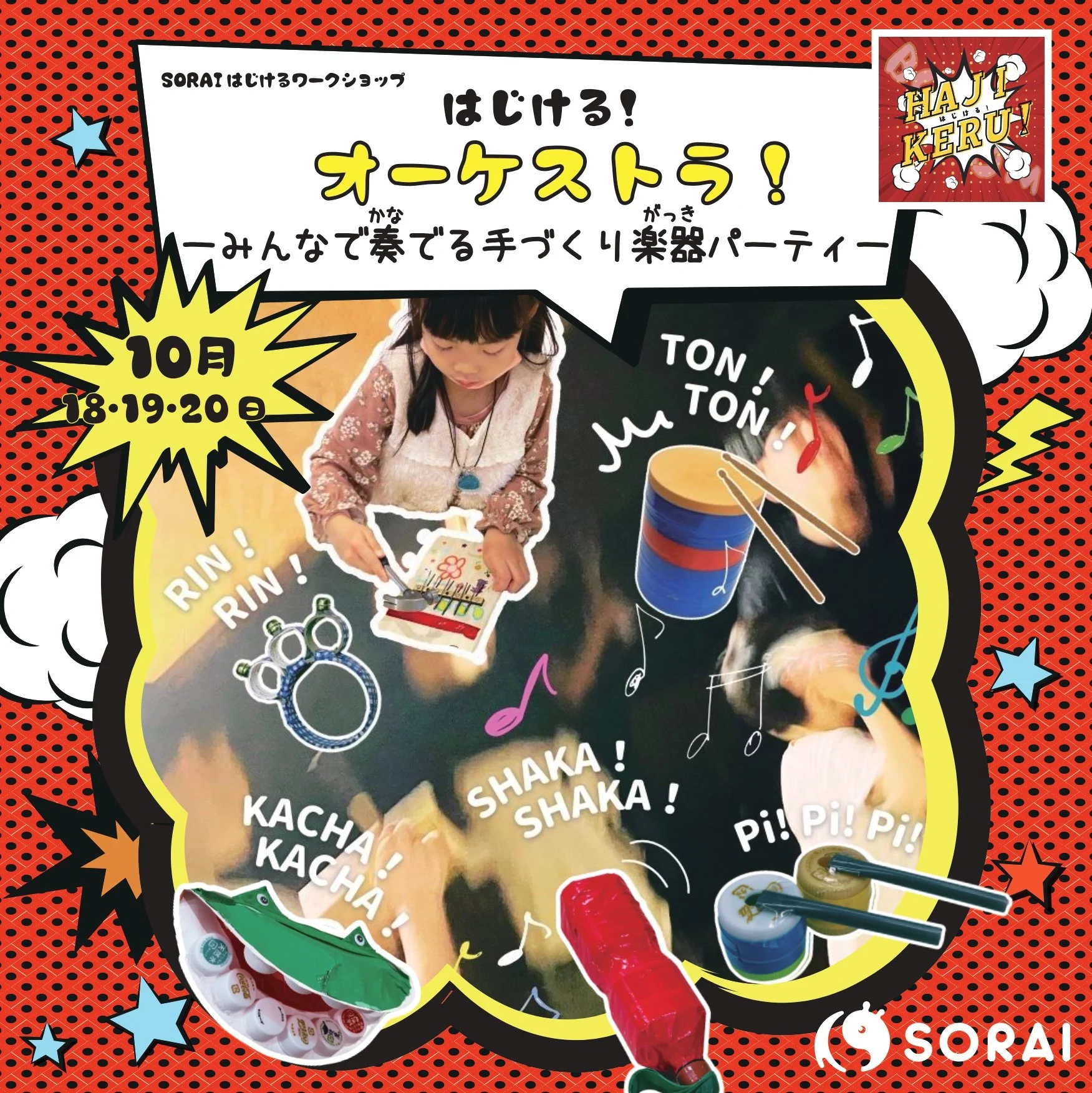 10/18〜20開催🎉 はじける！オーケストラ！-みんなで奏でる手づくり楽器パーティ-🎷🎻🥁