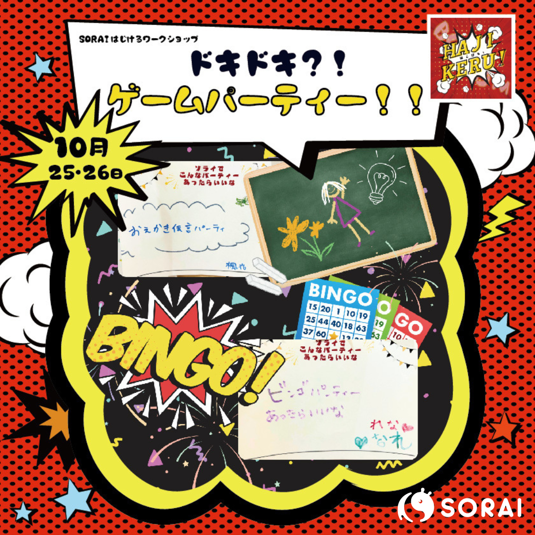 10/25〜26開催🎉 ドキドキ？！ ゲームパーティー！！