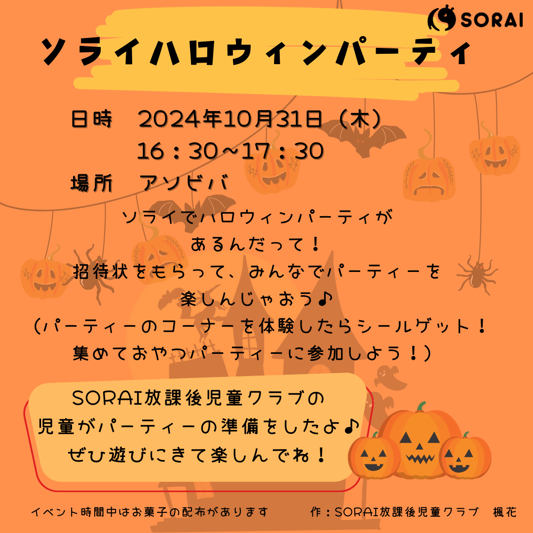 10/31開催🎉　SORAIハロウィンパーティー🎃🪅👻