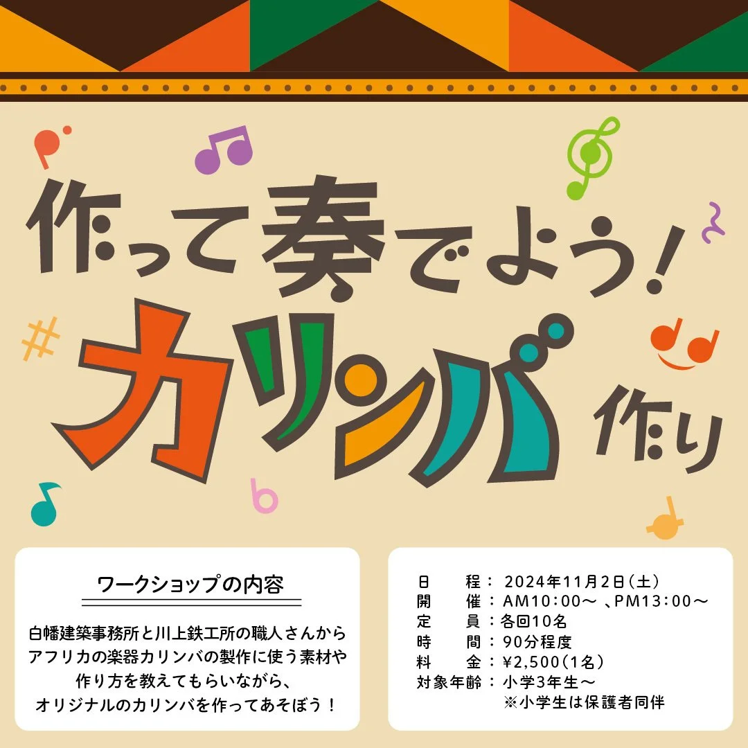 11/2(土)開催🎉　カリンバ作りワークショップ in 鶴岡サイエンスパークまつり2024