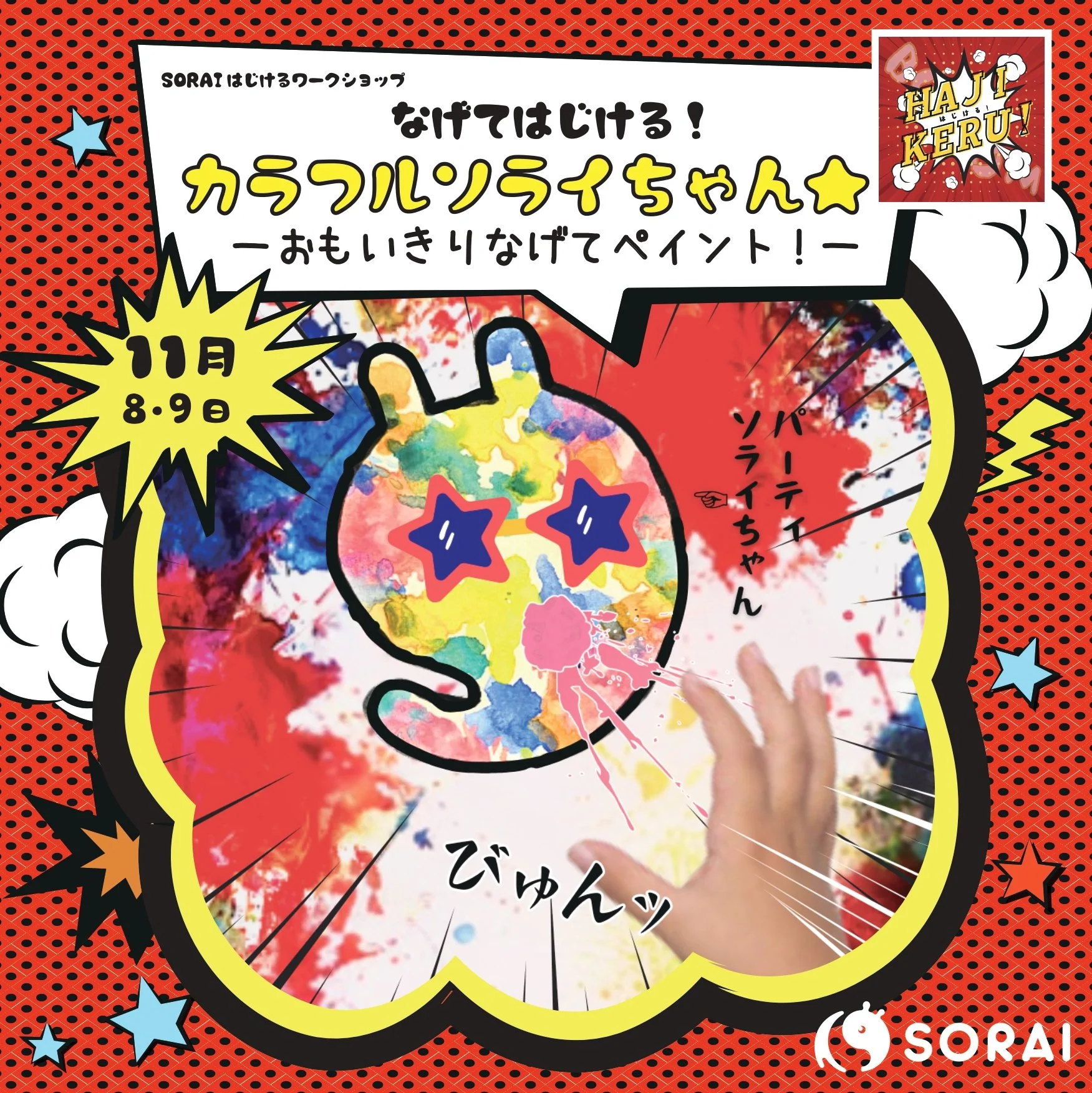 11/8〜9開催🎉 なげてはじける！カラフルソライちゃん★　ーおもいきりなげてペイント！ー ワークショップ🤾‍♀️🎨💨