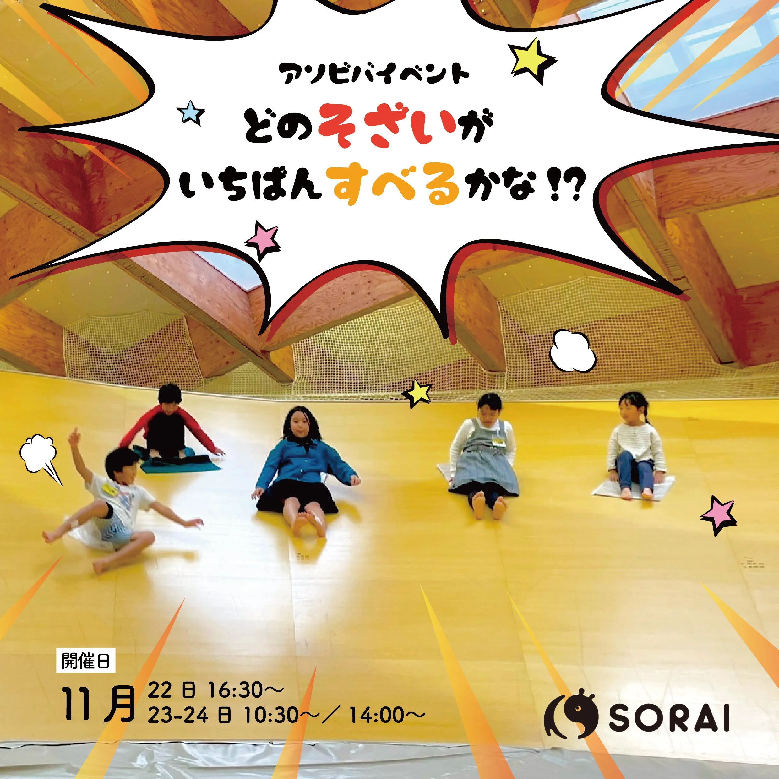 11月22日(金)〜24日(日) 開催🎉 アソビバイベント「どのそざいがいちばんすべるかな」✨