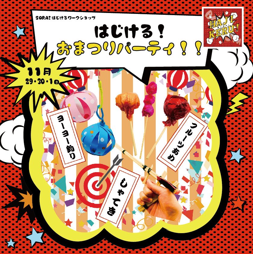 11/29〜12/1開催🎉 はじける！おまつりパーティ！！🎯🍭🎆