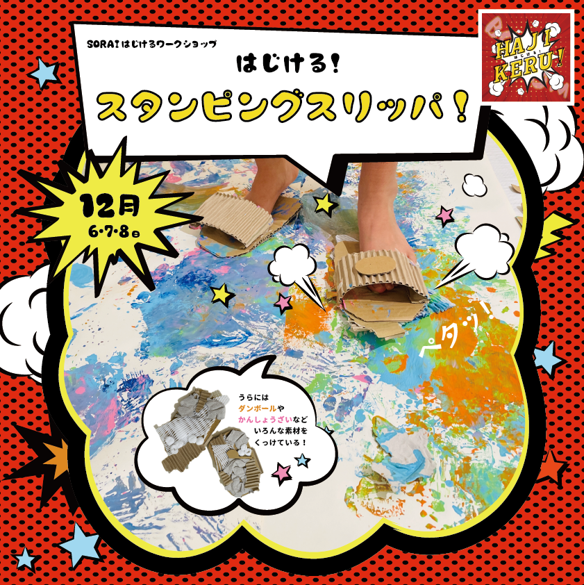 12/6〜12/8開催🎉 はじける！スタンピングスリッパ！🩴🎨💨