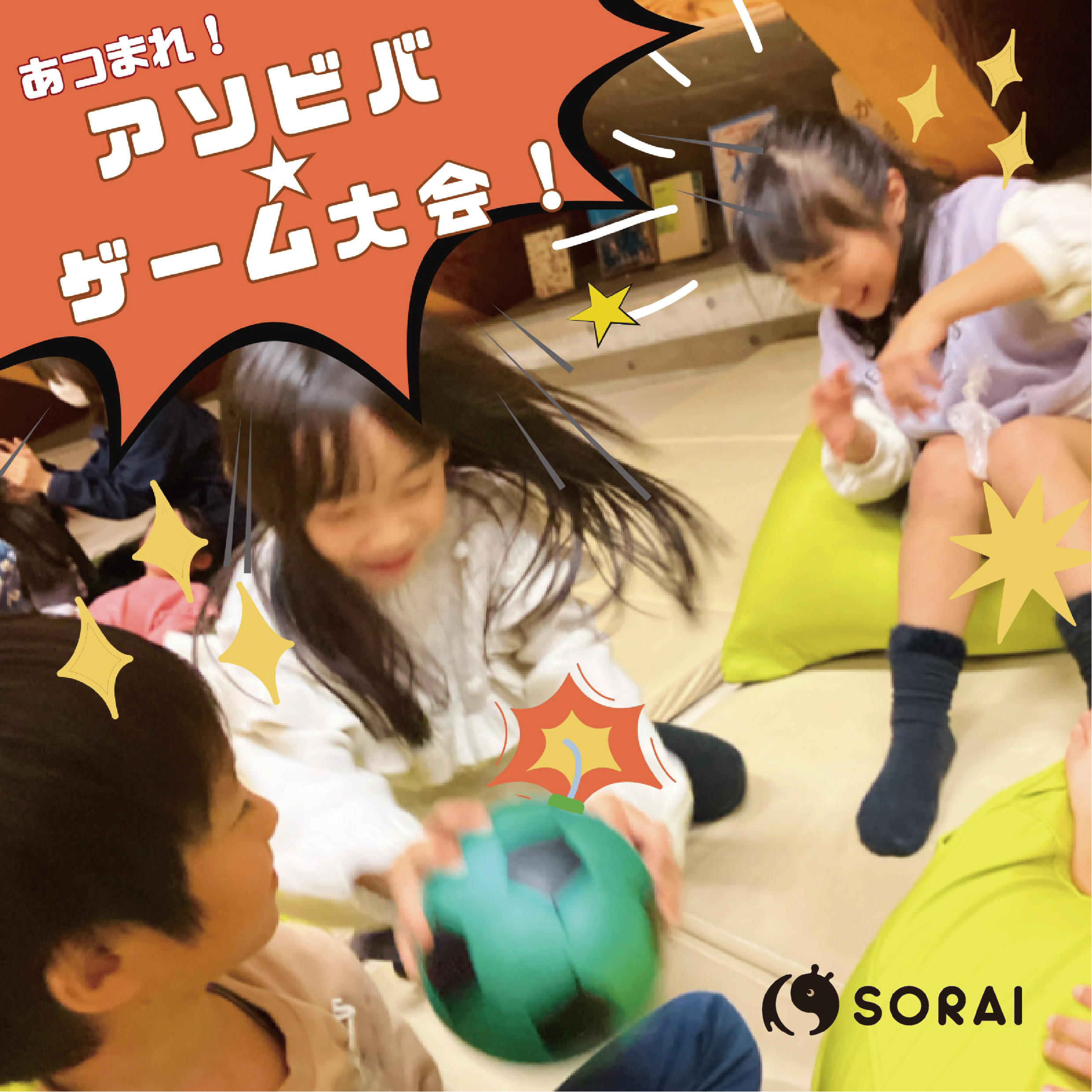 12/13・12/15開催🎉 あつまれ！アソビバ★ゲーム大会💣🎈💃