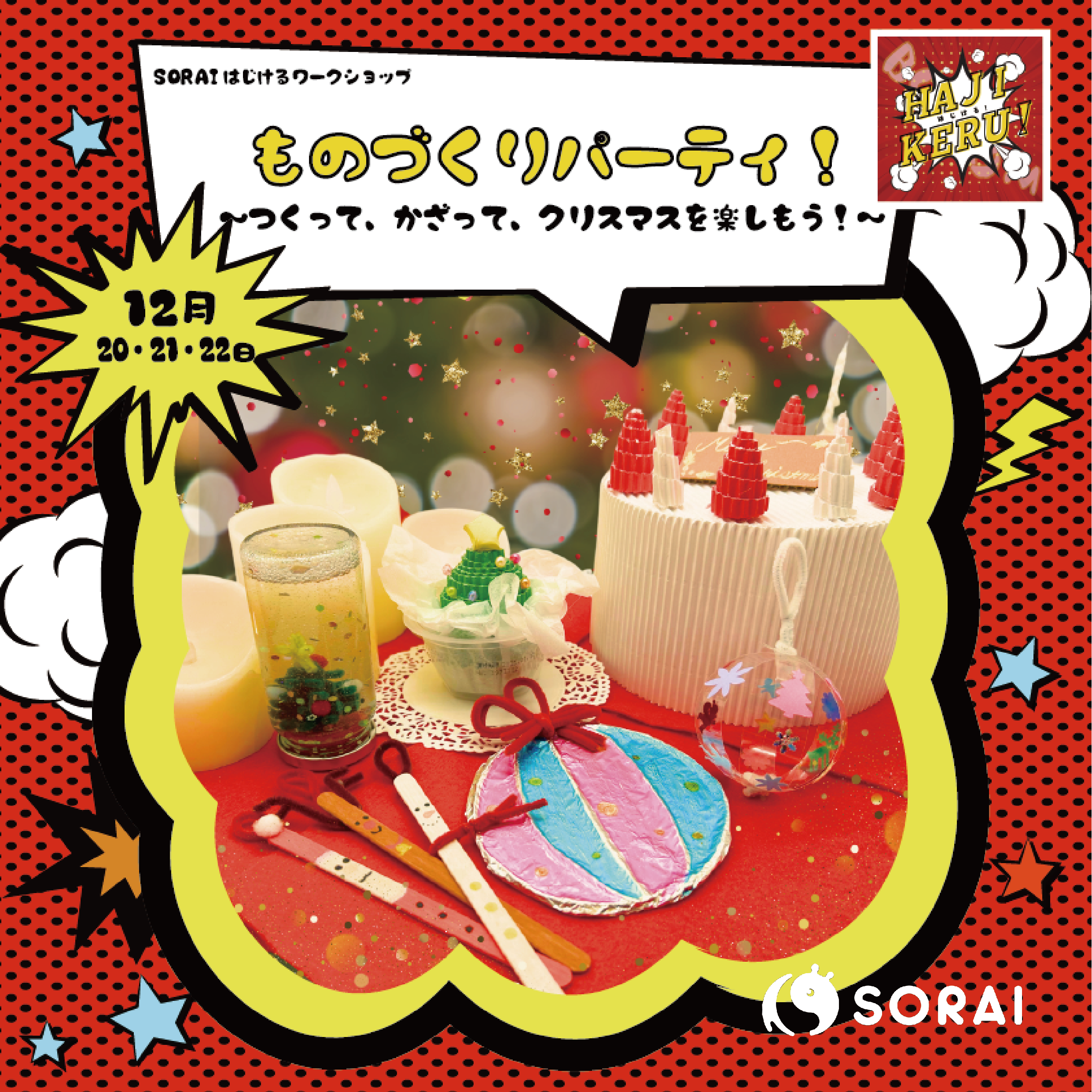 12/20〜12/22開催🎉 ものづくりパーティ！ ~つくって、かざって、クリスマスを楽しもう！~ 🎅🎄✨