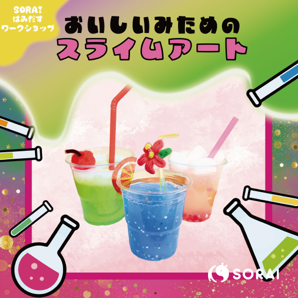 1/24~26開催🎉 おいしいみためのスライムアート！ワークショップ🧪✨