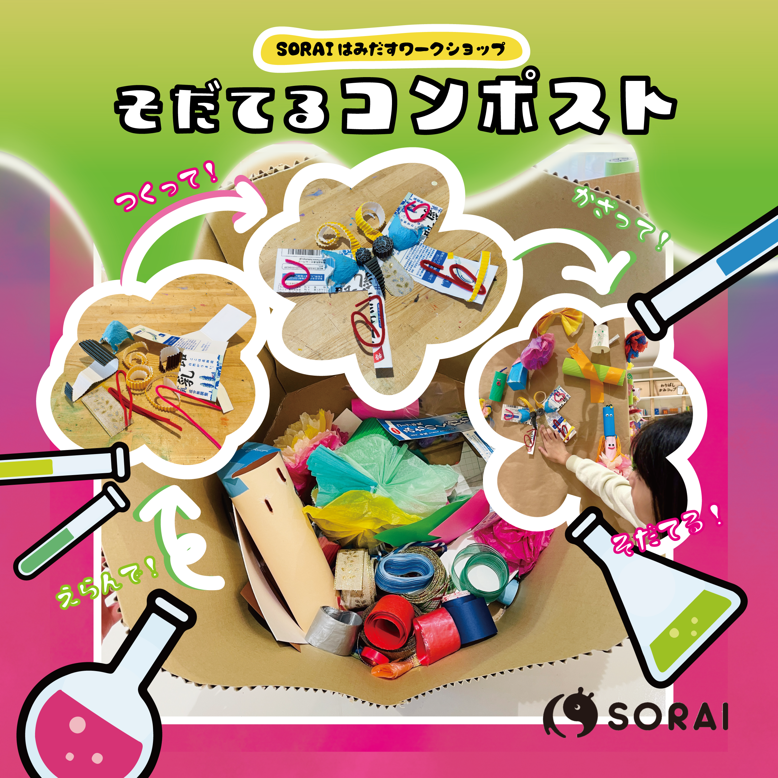 1/31~2/2開催🎉 SORAIはみだすワークショップ　　　　　　　　　そだてるコンポスト✨ 
