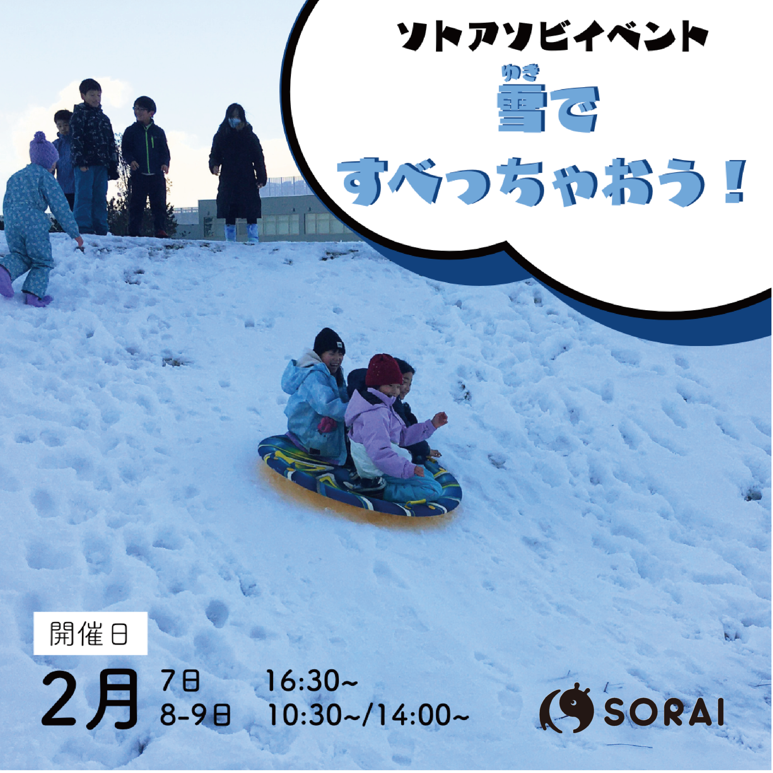 2月7日(金)〜9日(日) 開催🎉 ソトアソビイベント「雪ですべっちゃおう！」✨