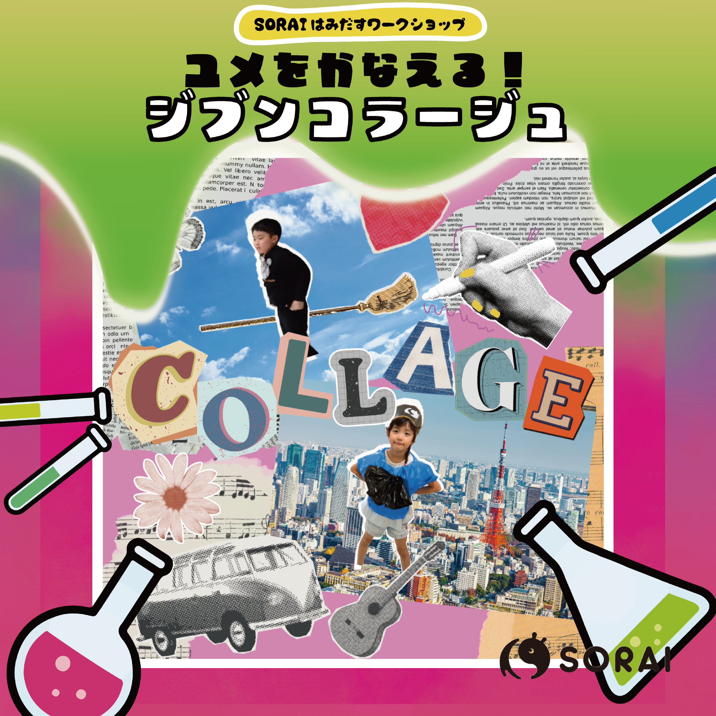 2/21~2/24開催🎉 SORAIはみだすワークショップ                            ユメをかなえる！ジブンコラージュ✨　