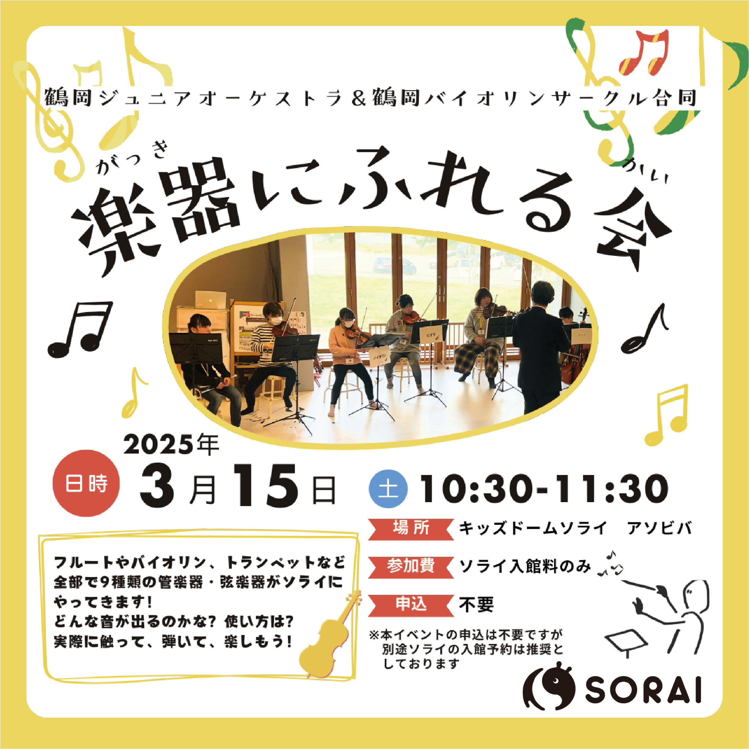 【お知らせ】3/15開催🎻楽器にふれる会 in SORAI