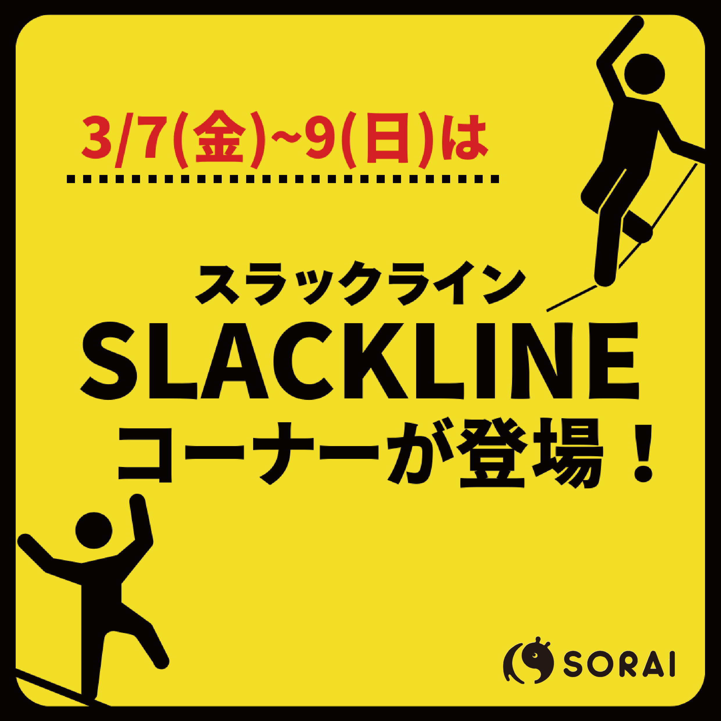 3月7日(金)〜3月9日(日) は、アソビバにSLACKLINEコーナーが登場🎉