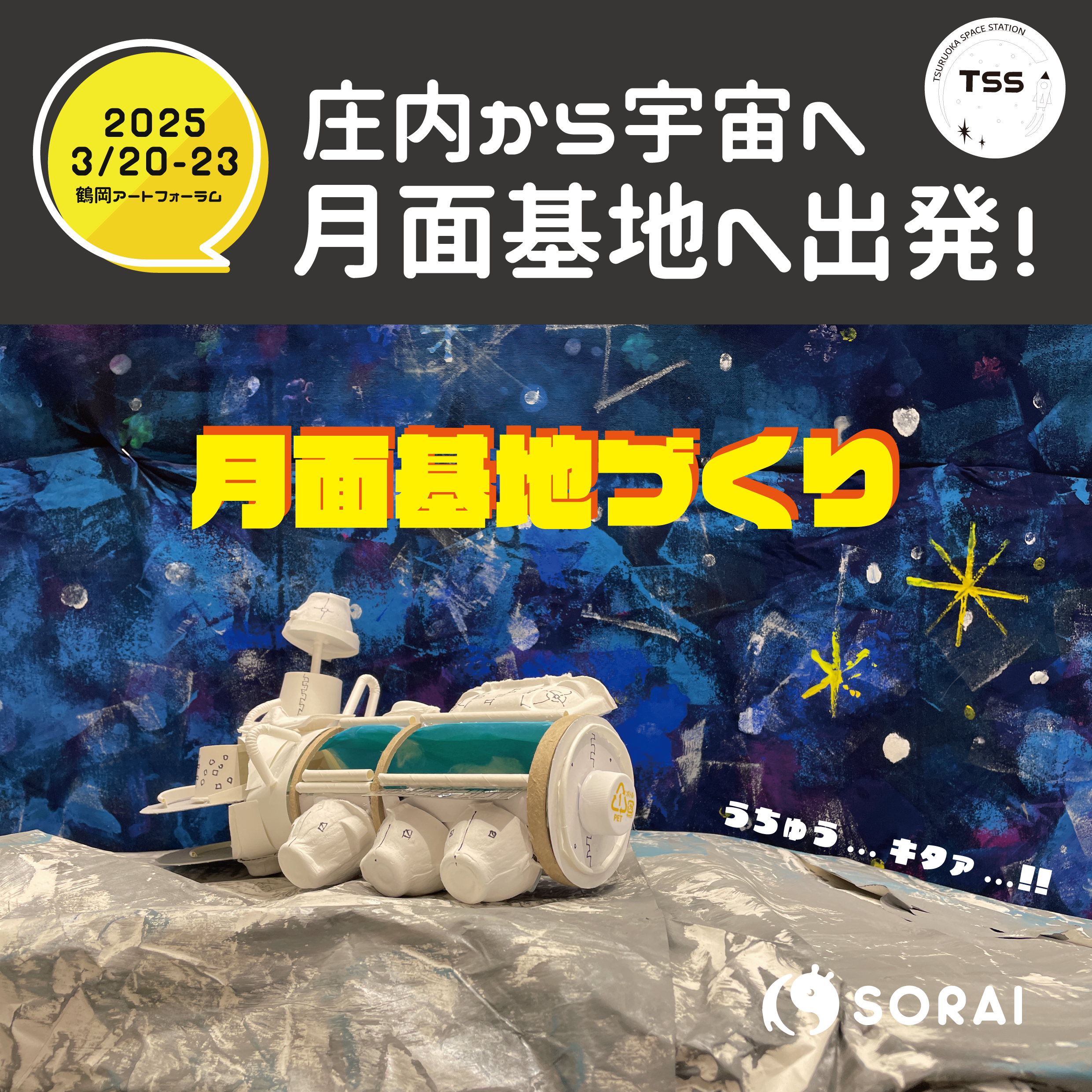 3/20(祝・木)〜3/23(日)は、庄内から宇宙へ🚀Episode 5 を開催！🌟