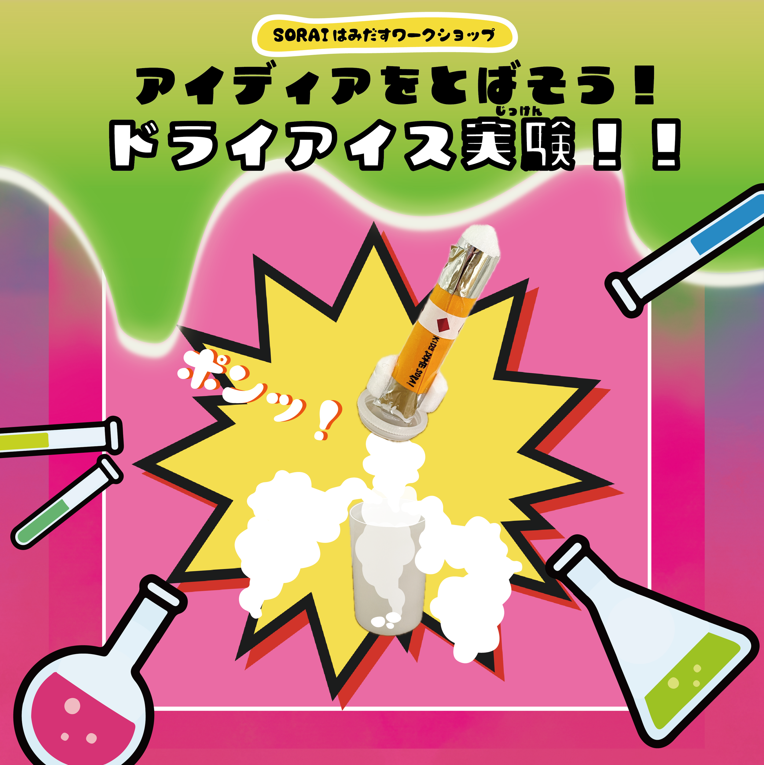 3/21~3/23開催🎉SORAIはみだすワークショップ　　　　　　　　　　アイディアをとばそう🚀ドライアイス実験‼️