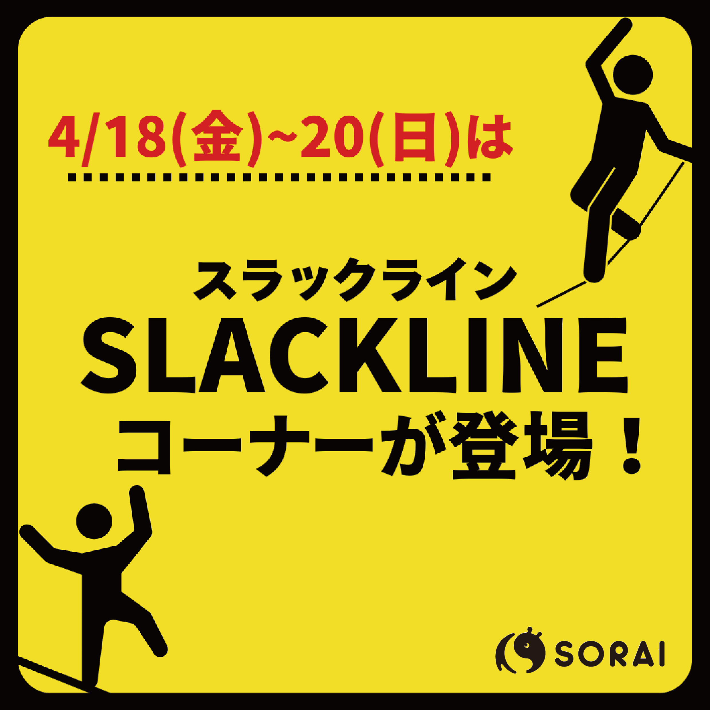 4月18日(金)〜4月20日(日) は、アソビバにSLACKLINEコーナーが登場🎉 