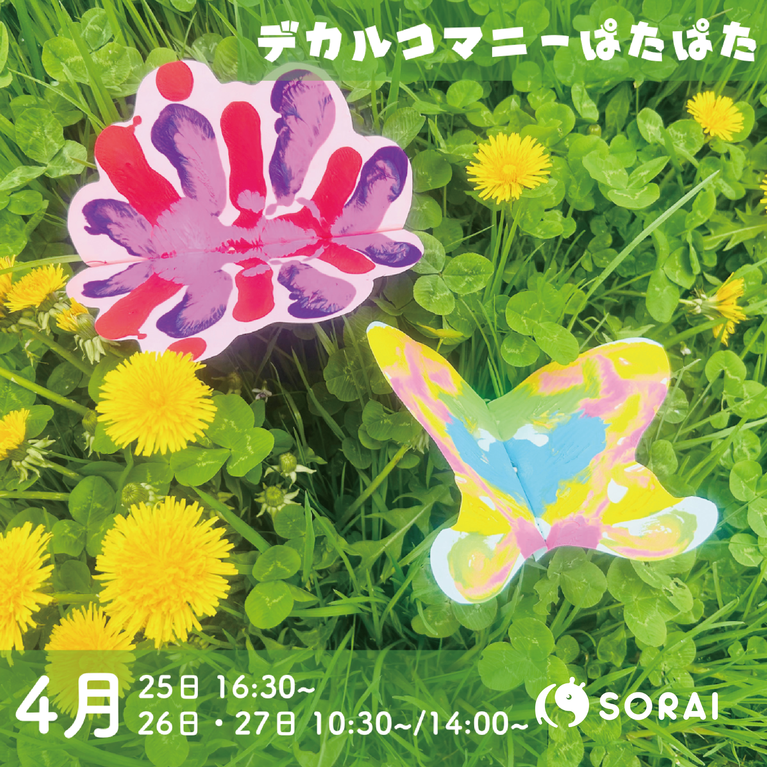 4月25日(金)〜4月27日(日) は、デカルコマニーぱたぱたワークショップを開催🦋✨