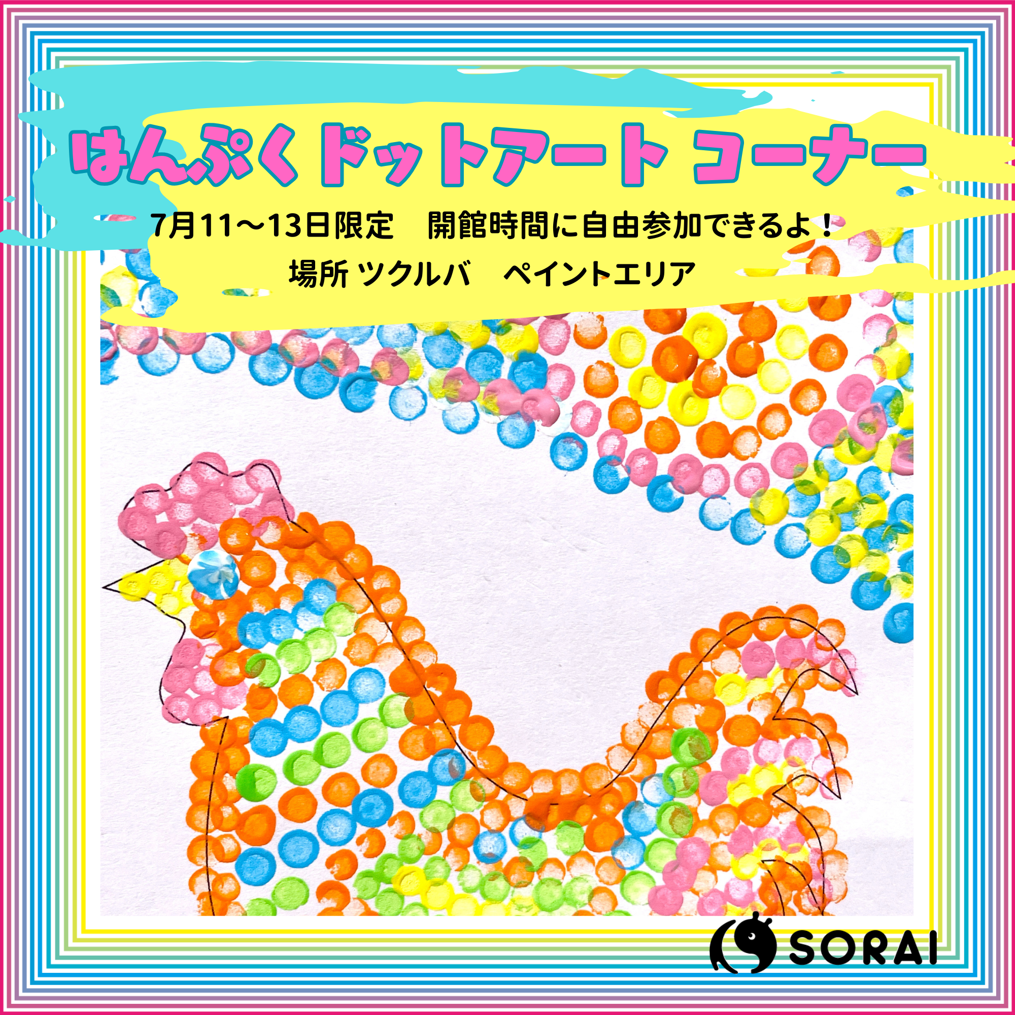 7/11〜7/13は、ツクルバにドットアートコーナーが登場🎨✨ 